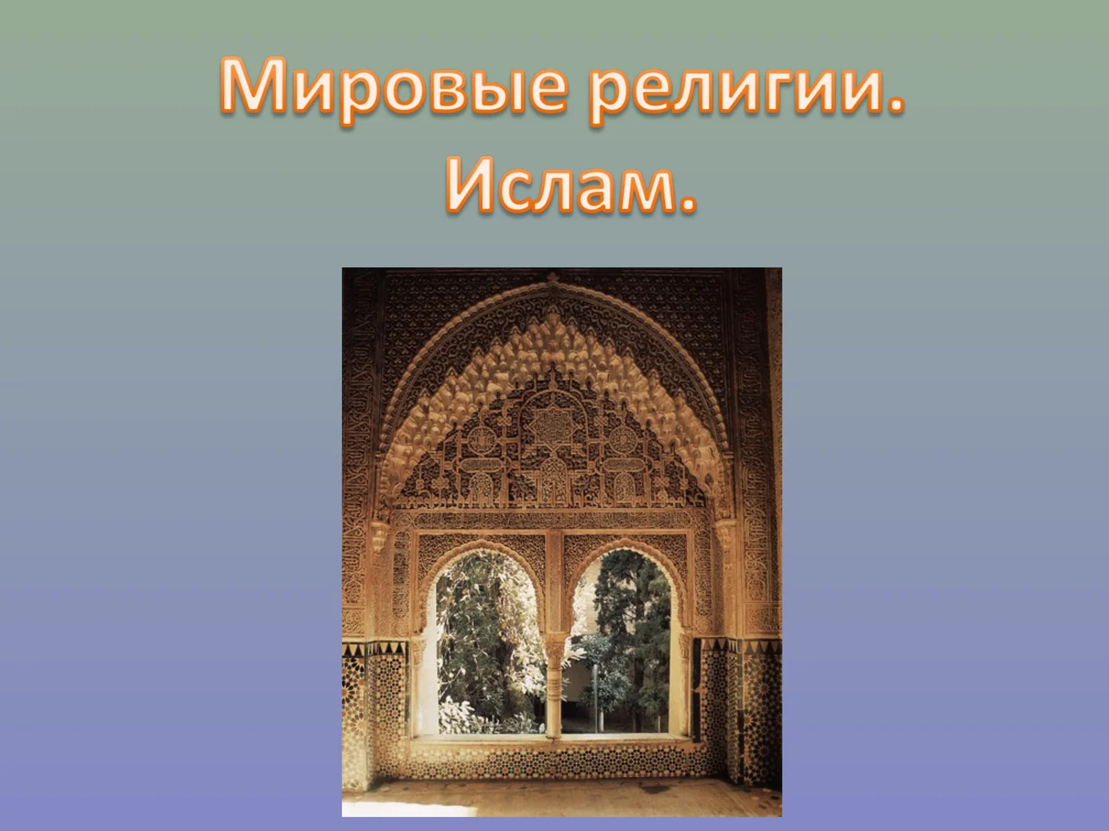 Ислам