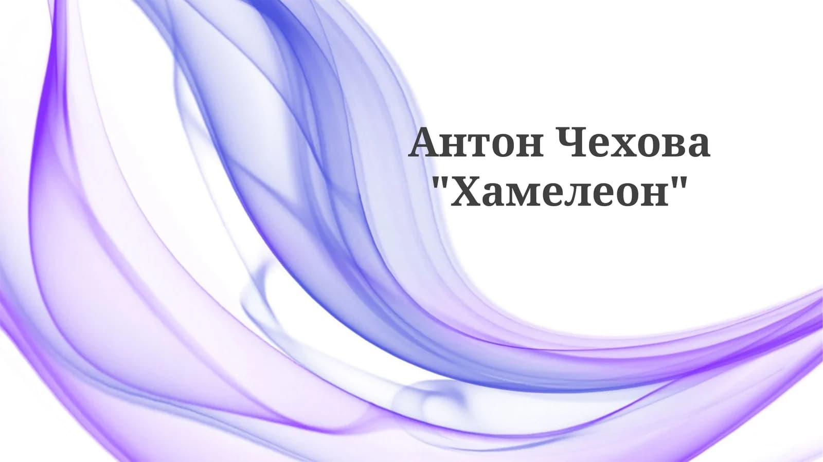 Хамелеон