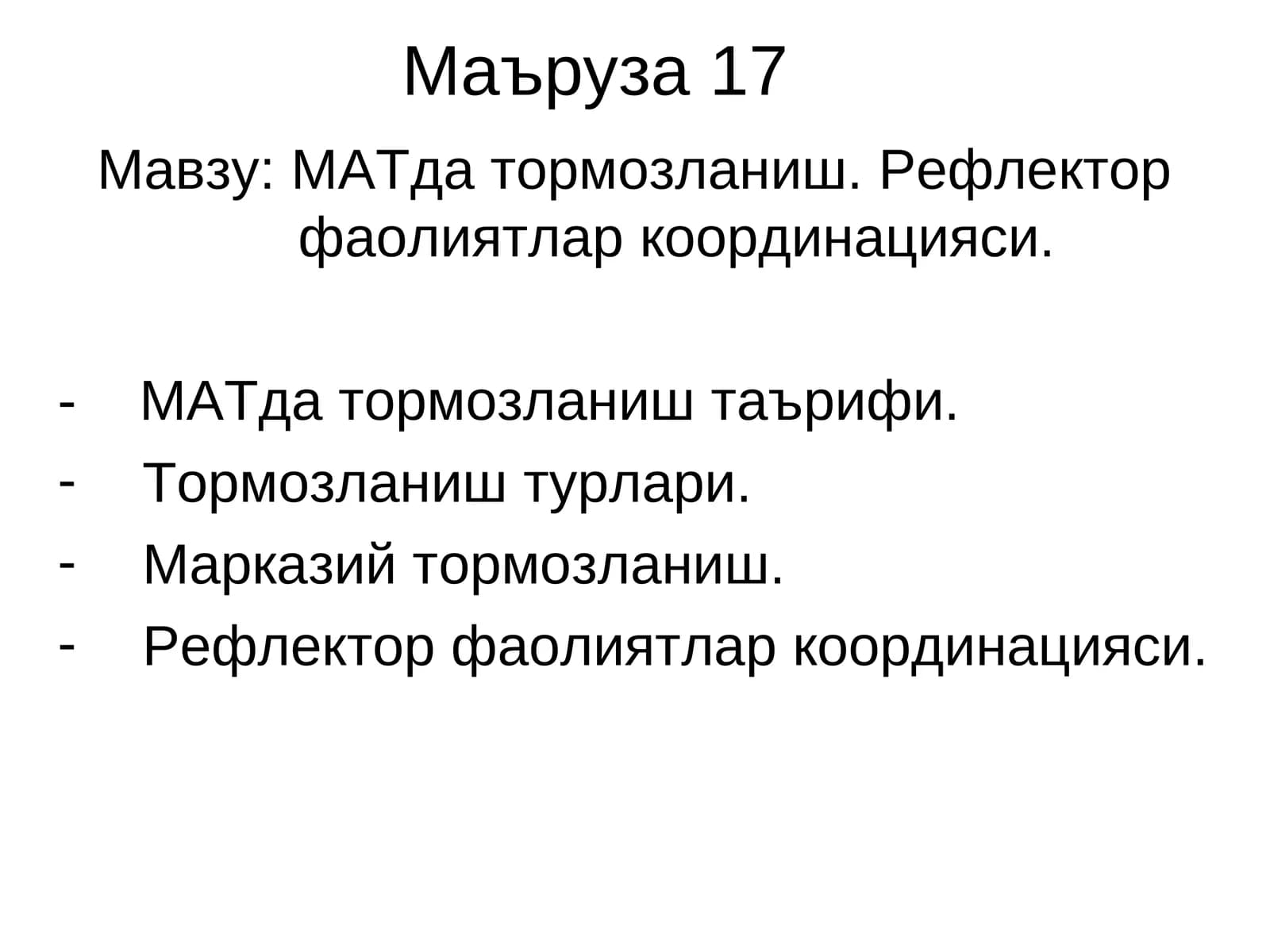 Маъруза 17