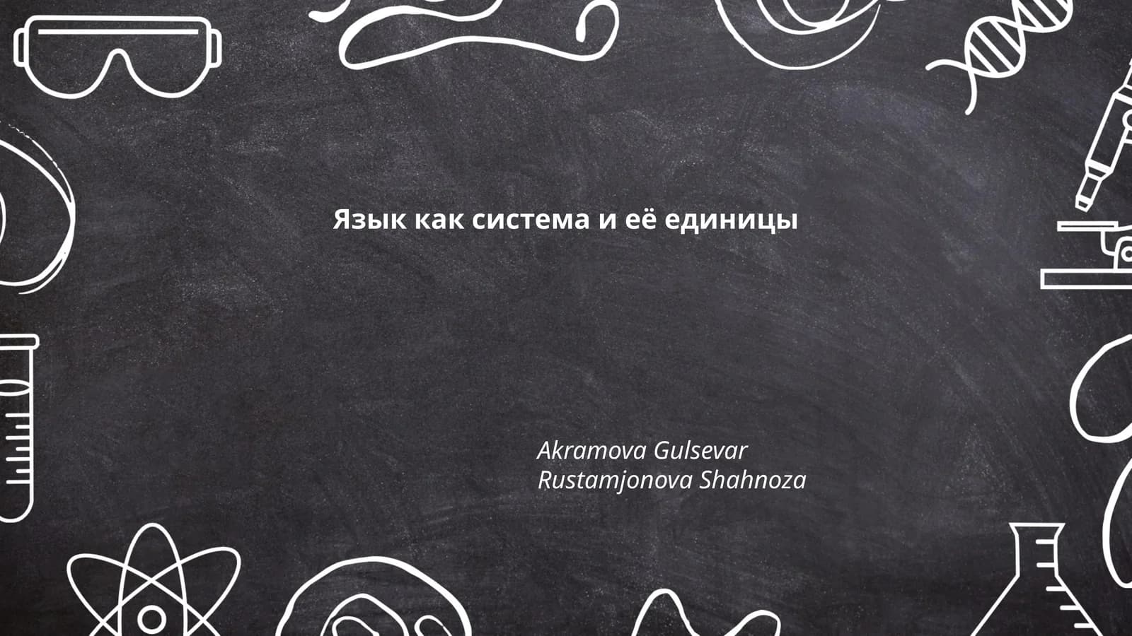 Язык как система и её единицы