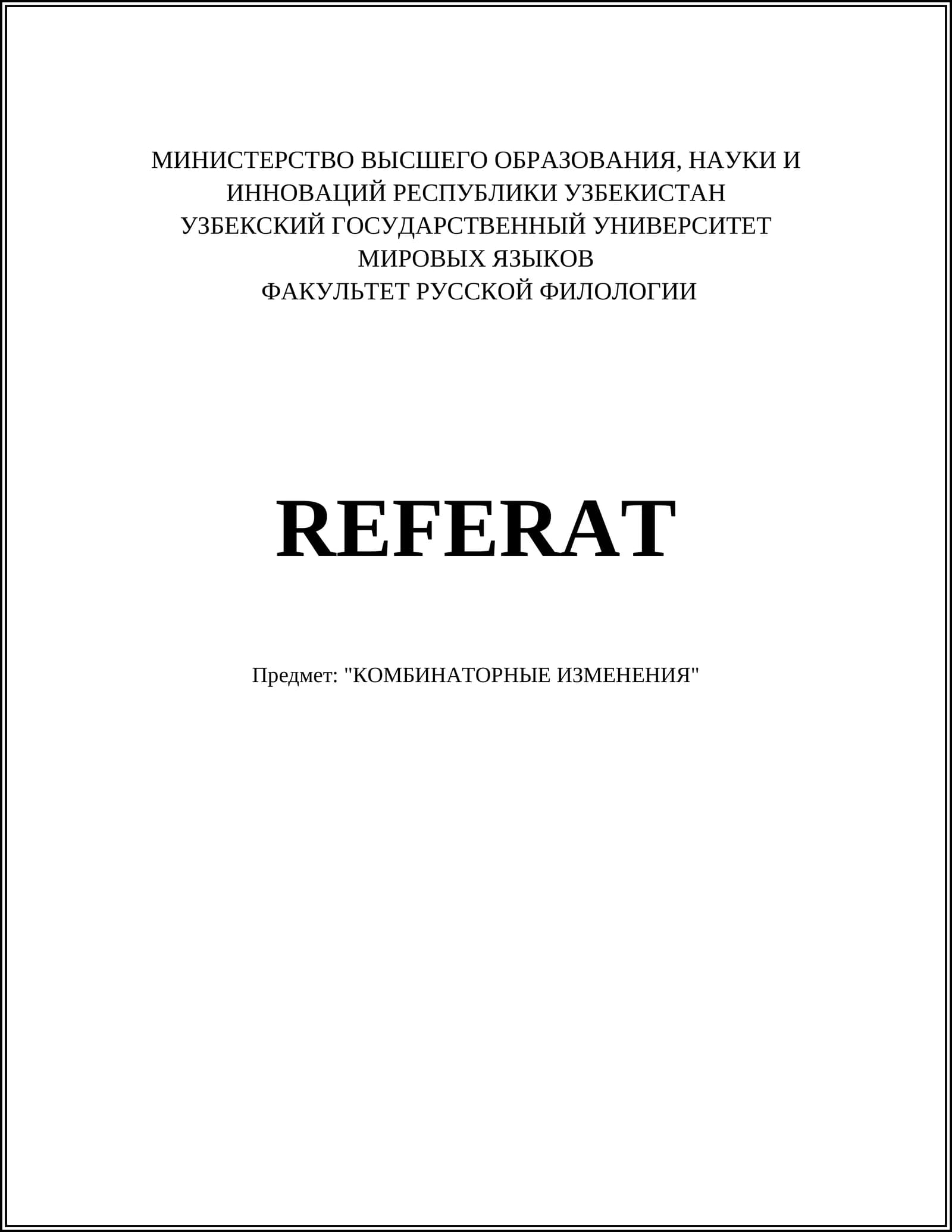 КОМБИНАТОРНЫЕ ИЗМЕНЕНИЯ
