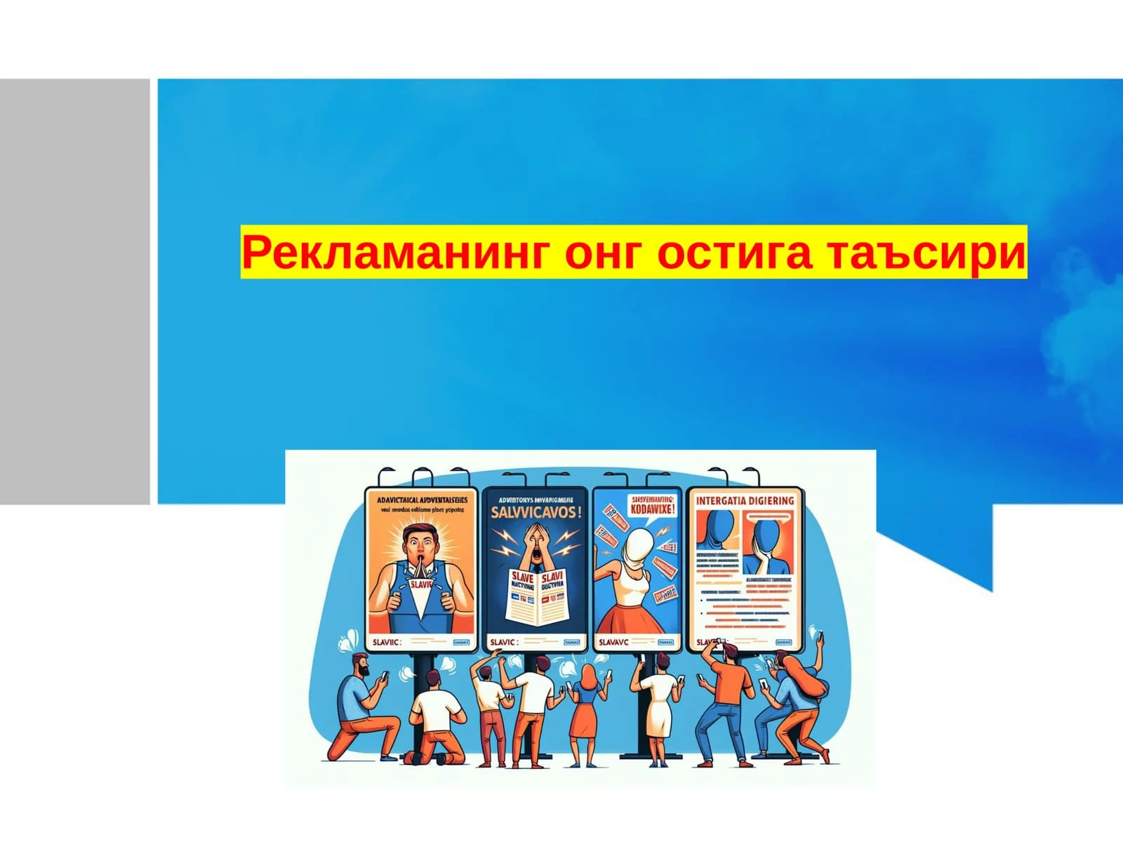 Рекламанинг онгостига таъсири