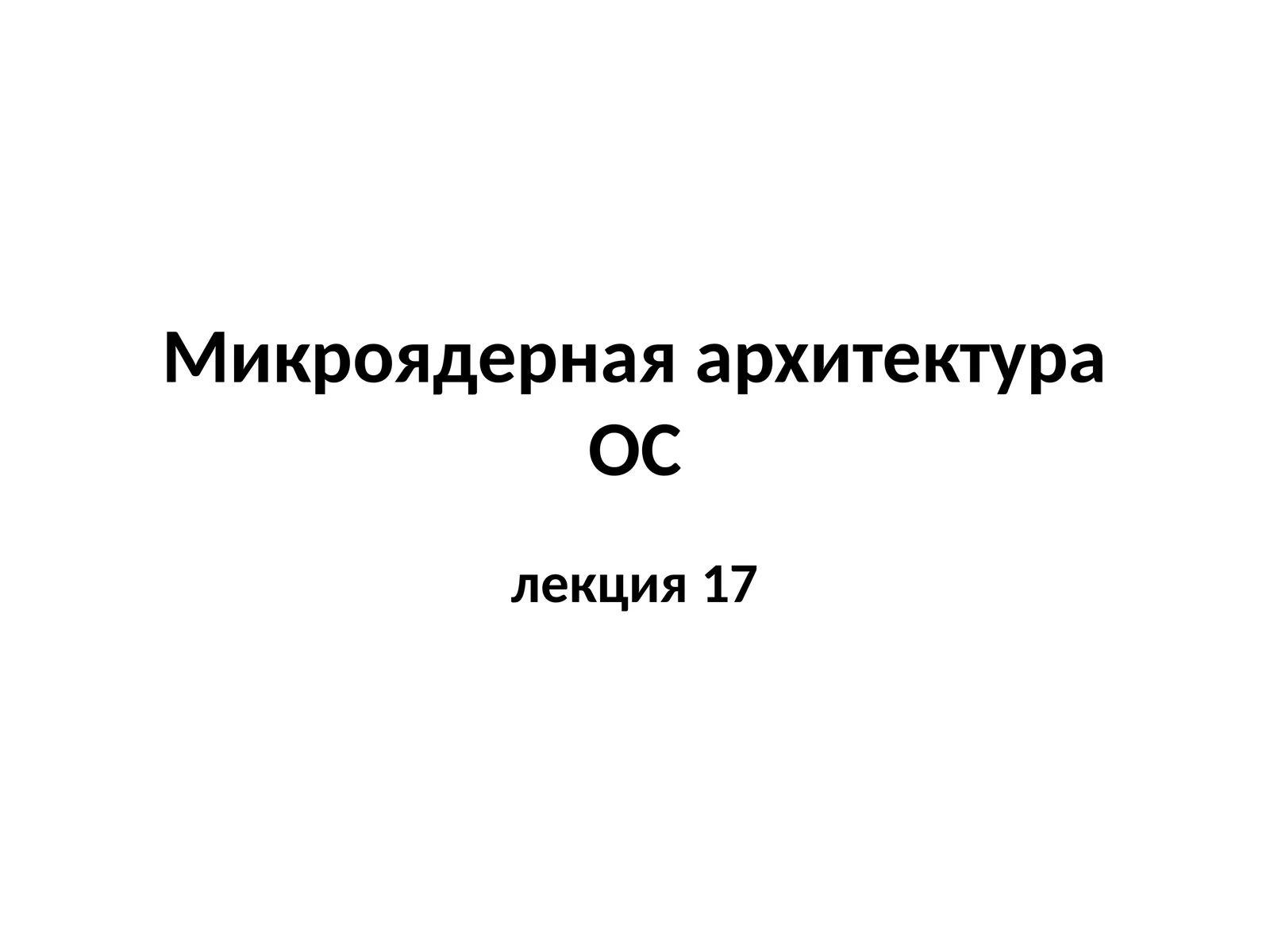 Микроядерная архитектура
