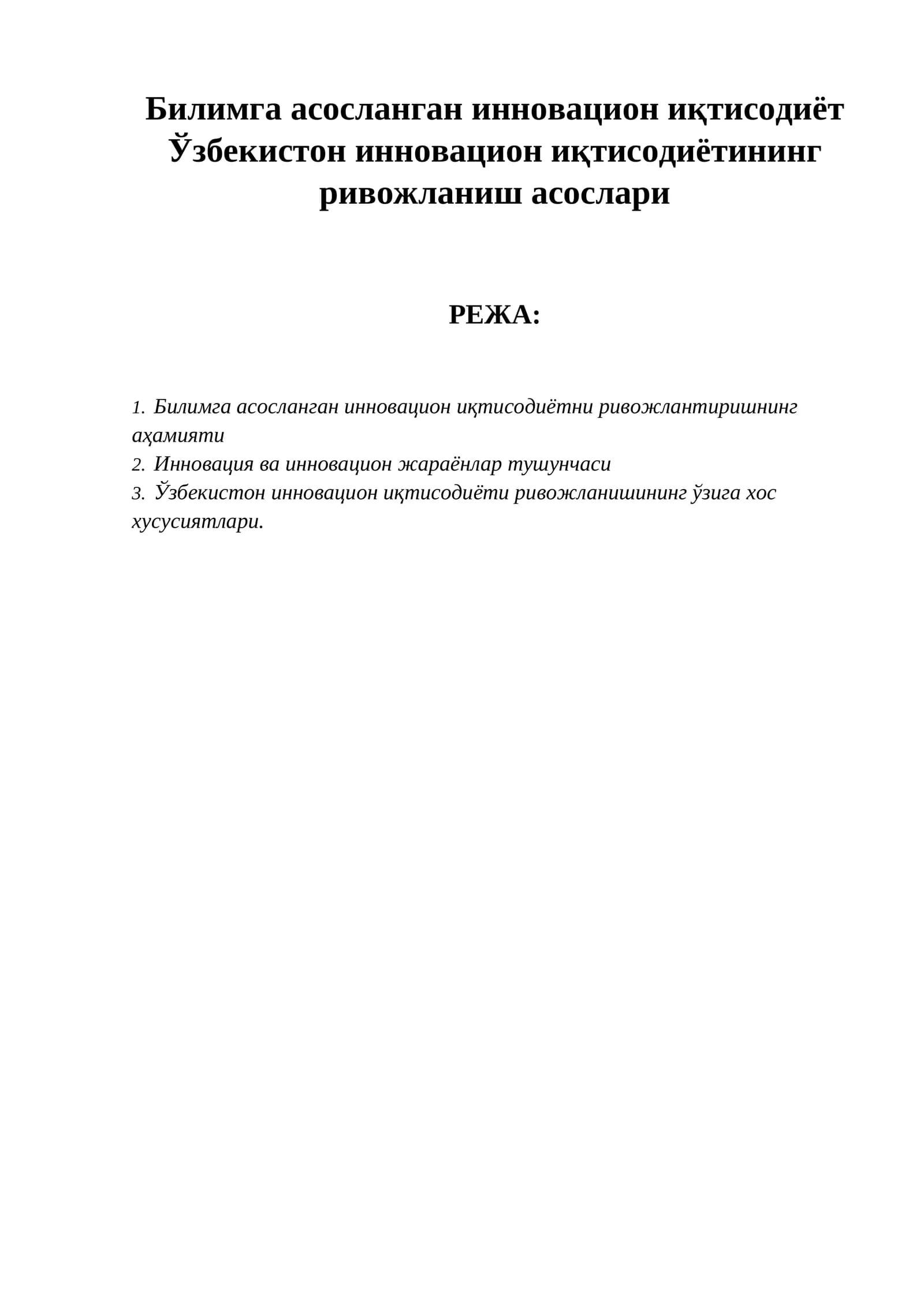 Билимга асосланган инновацион иқтисодиёт Ўзбекистон инновацион иқтисодиётининг ривожланиш асослари