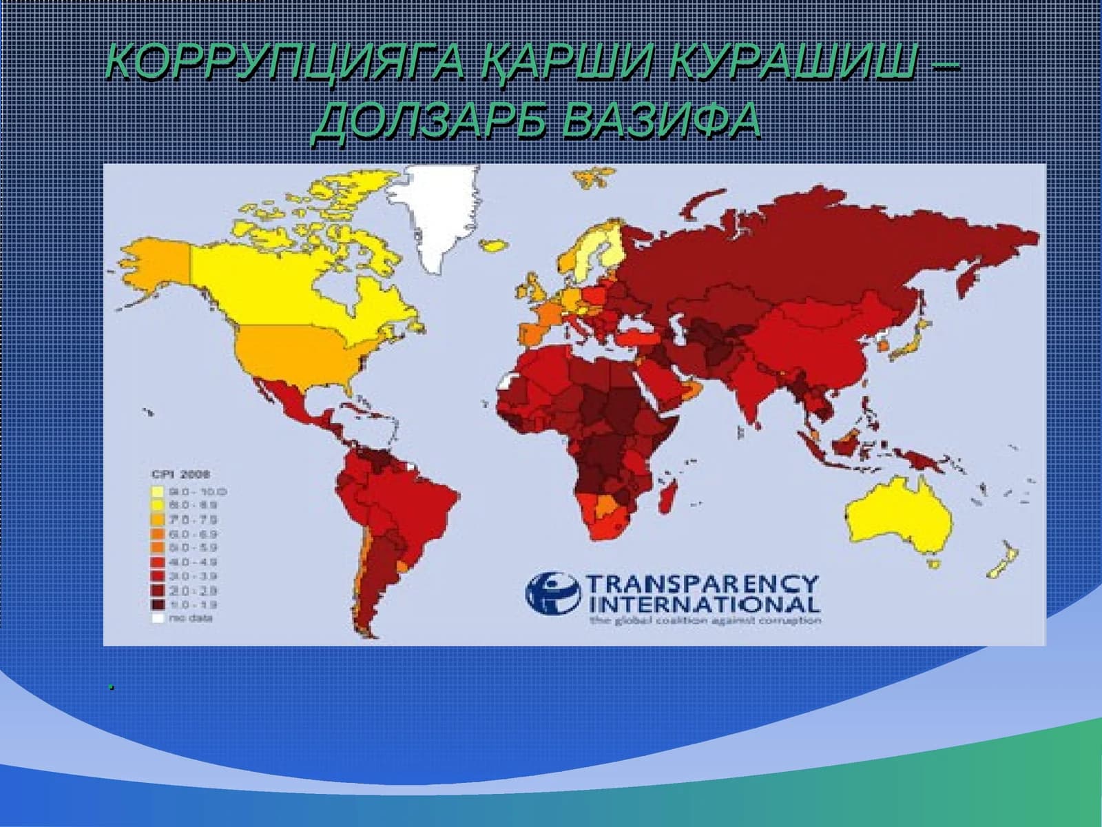 КОРРУПЦИЯГА ҚАРШИ КУРАШИШ –ДОЛЗАРБ ВАЗИФА