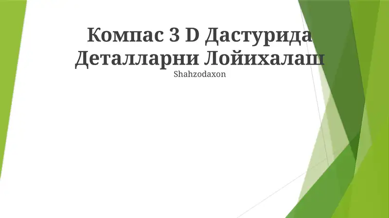 Compass 3D Дастури