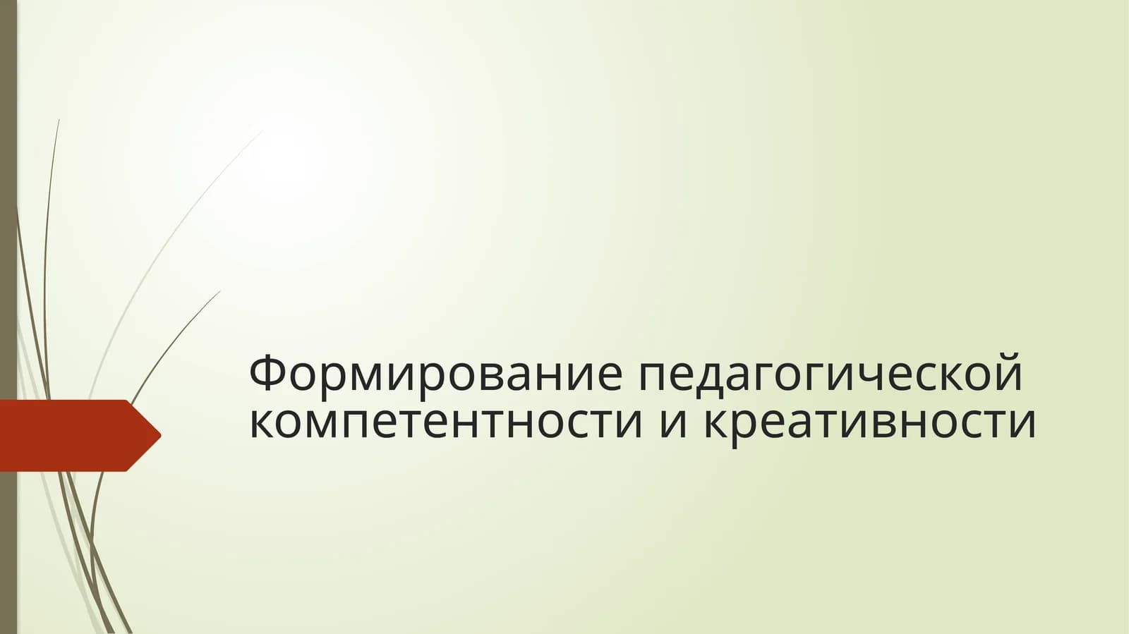 Формирование педагогической компетентности и креативности