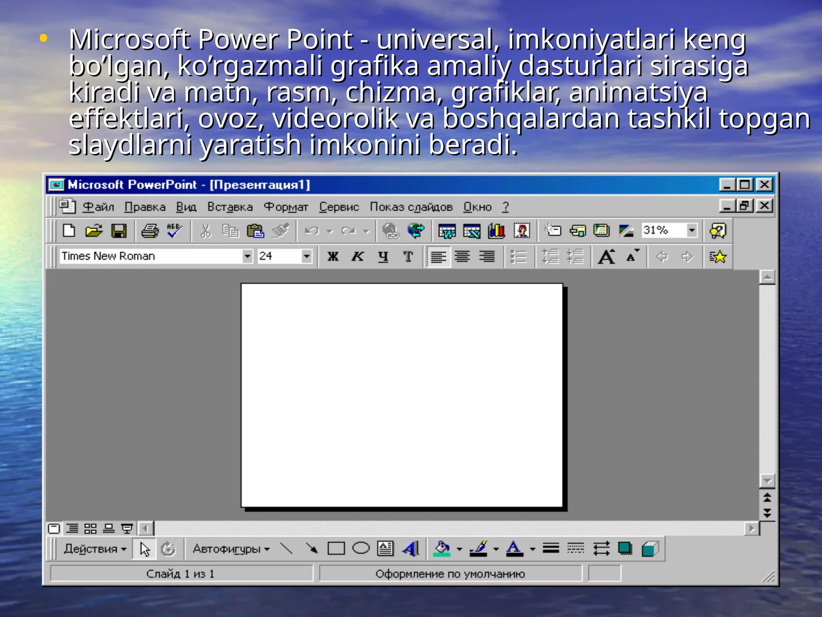 MicrоsоftРоwerРоint
