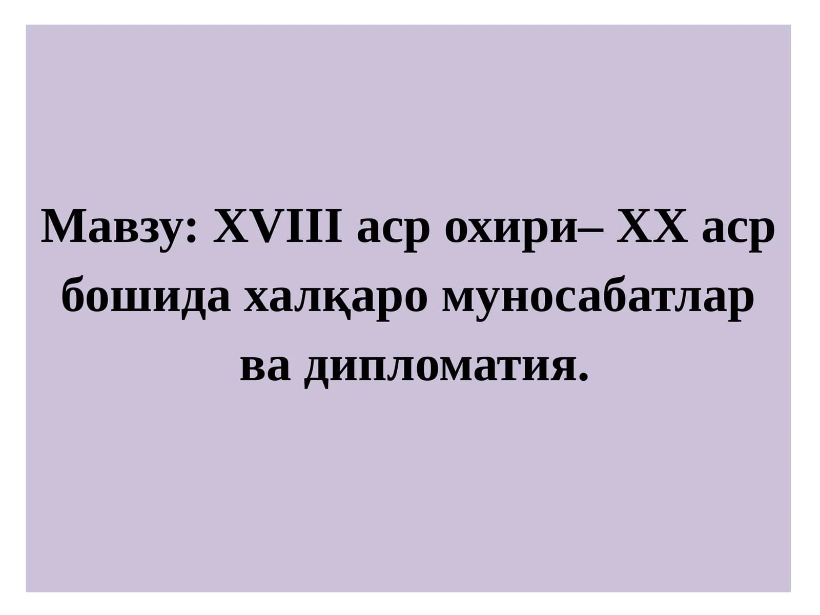 XVIII аср охири – XX аср бошида халқаро муносабатлар