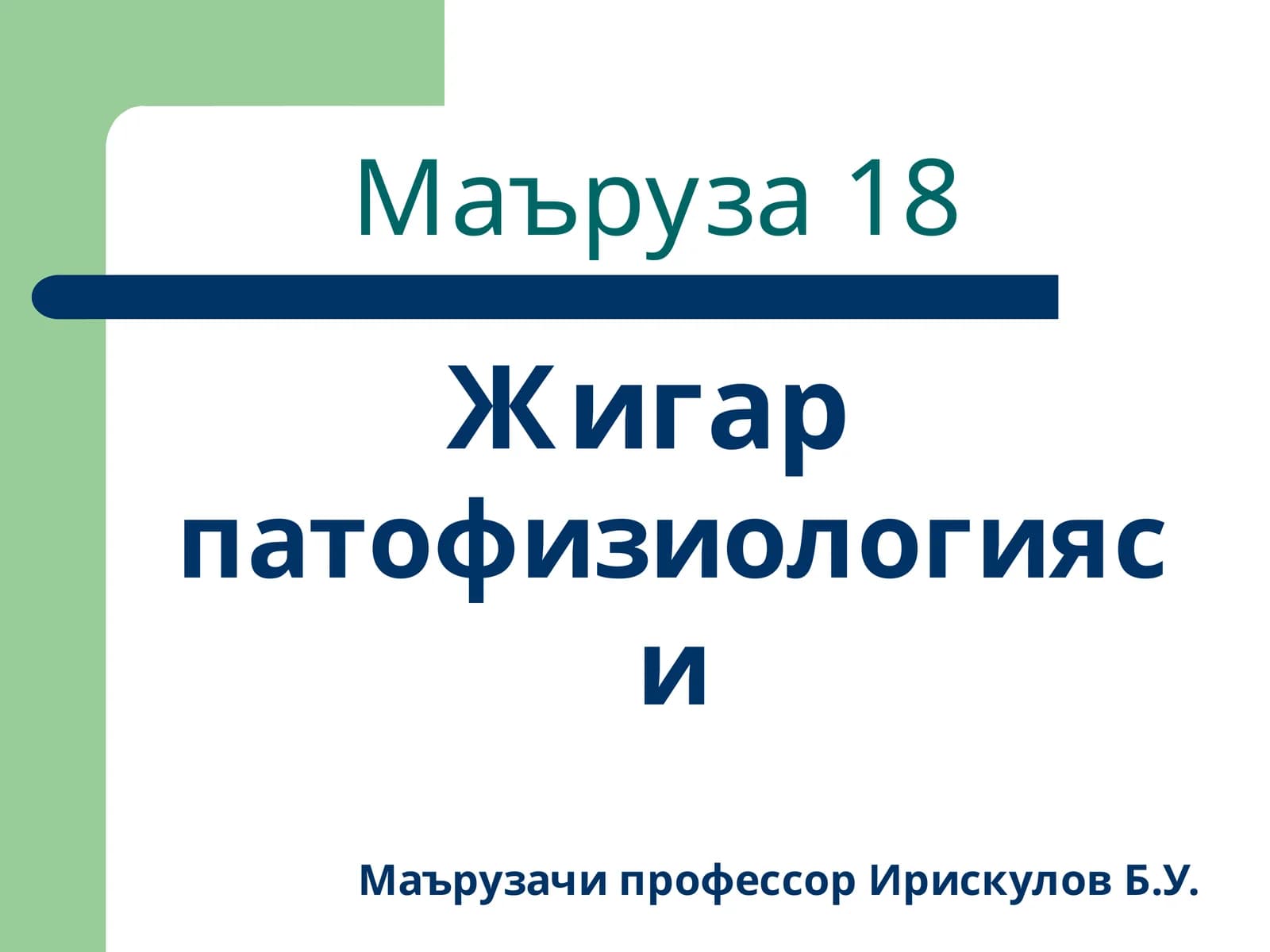 Маъруза18