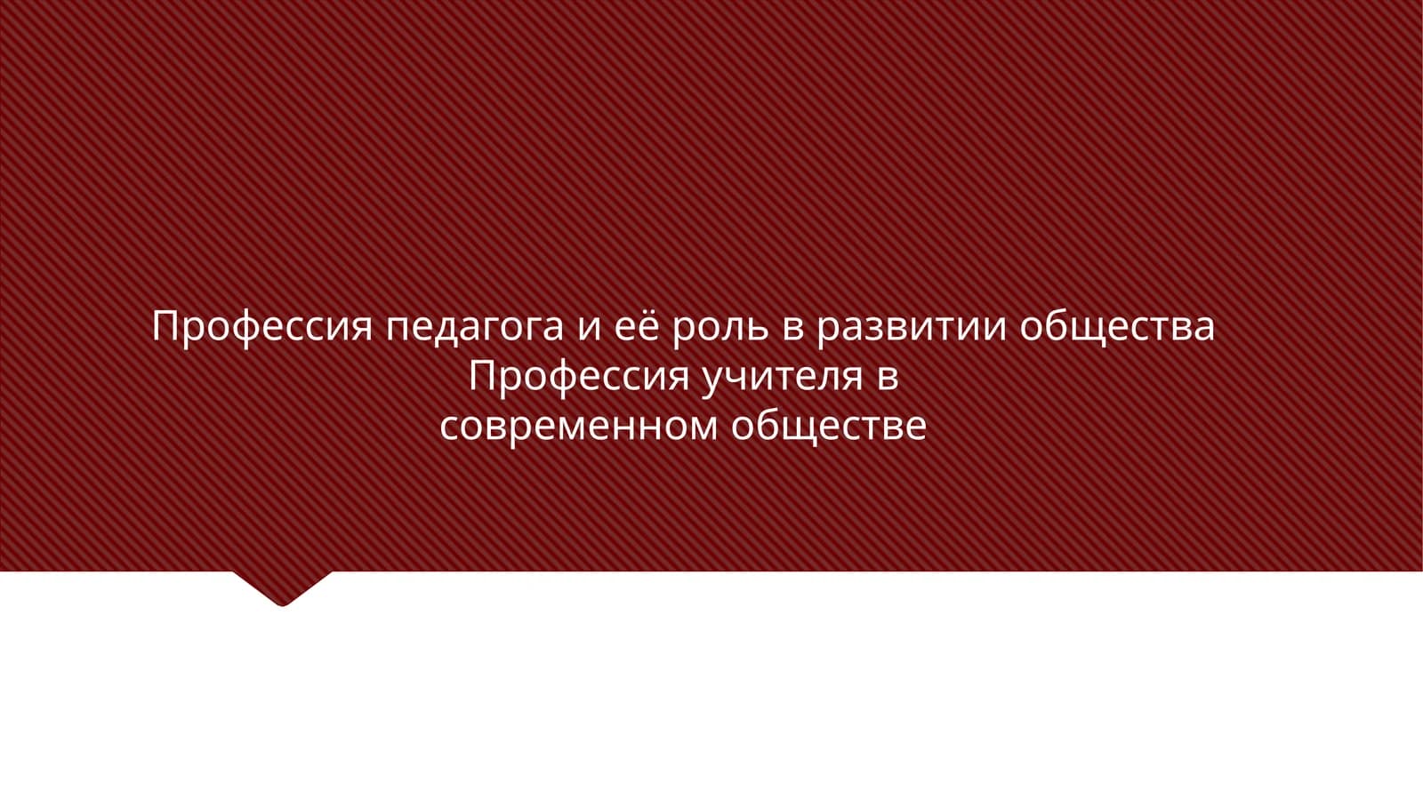 Профессия педагога и её роль в развитии общества Профессия учителя в современном обществе