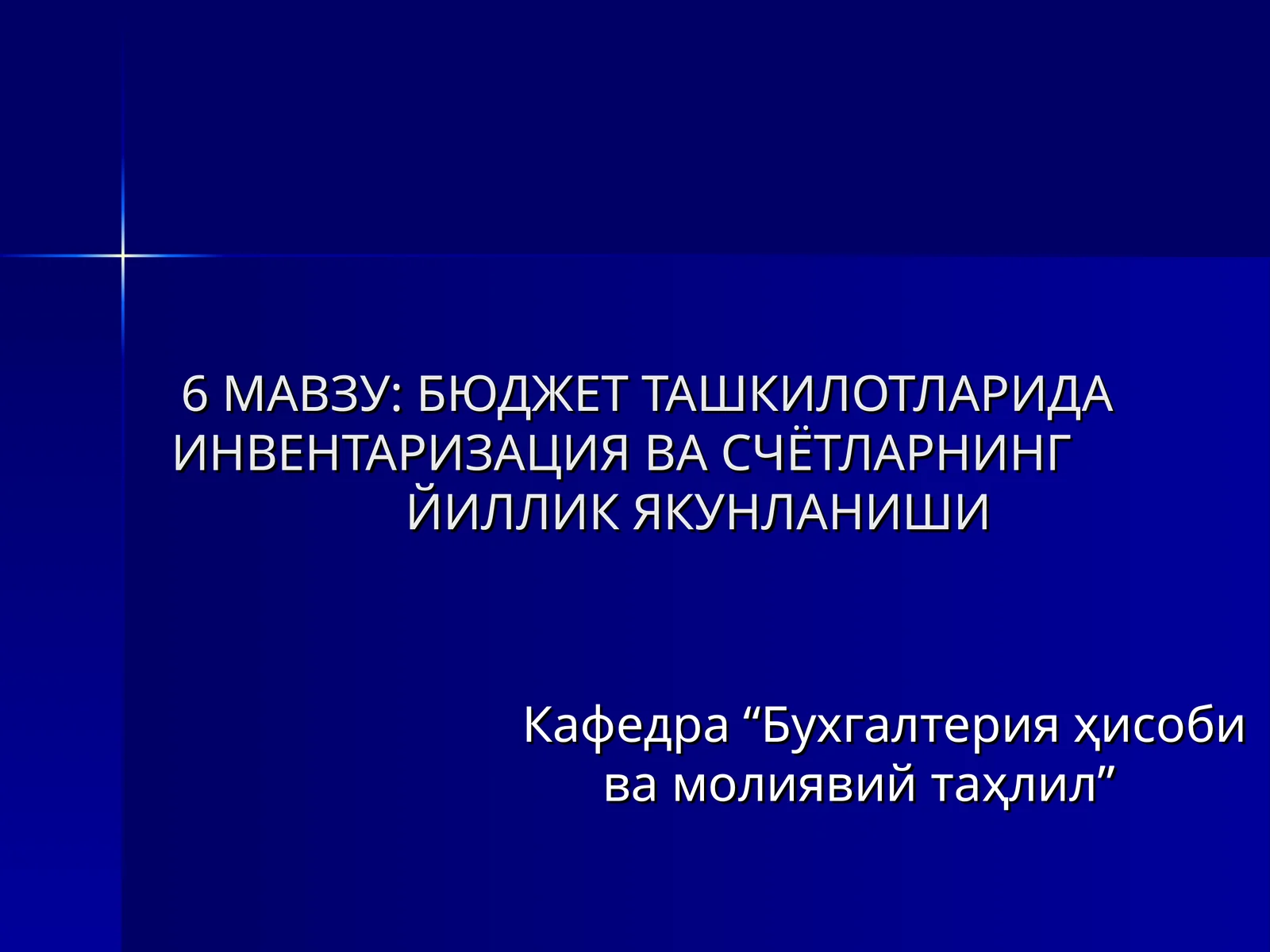 БЮДЖЕТ ТАШКИЛОТЛАРИДА ИНВЕНТАРИЗАЦИЯ ВА СЧЁТЛАРНИНГЙИЛЛИК ЯКУНЛАНИШИ