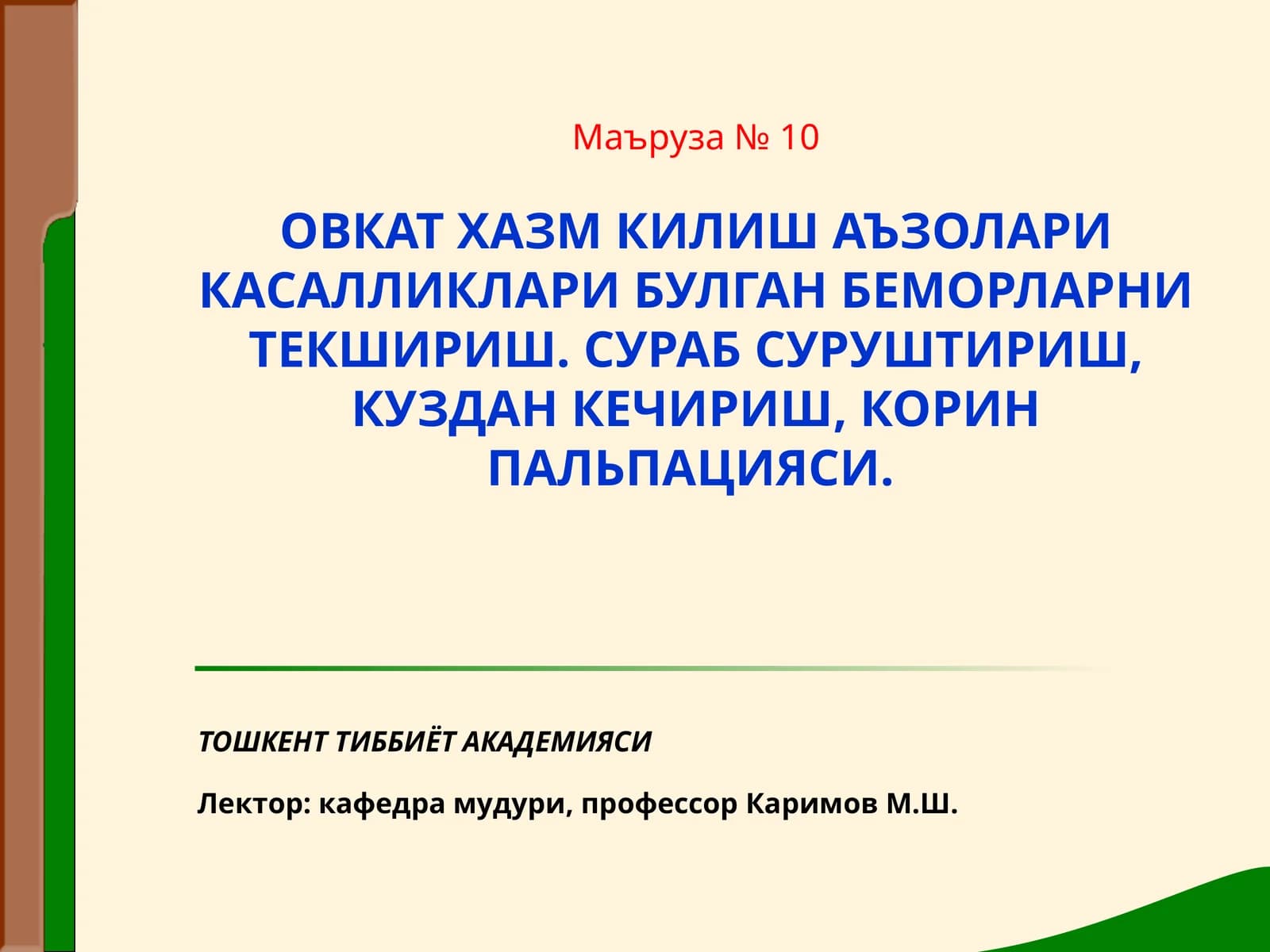 Маъруза №10 Овкат хазм килиш аъзолари касалликлари булган беморларни текшириш