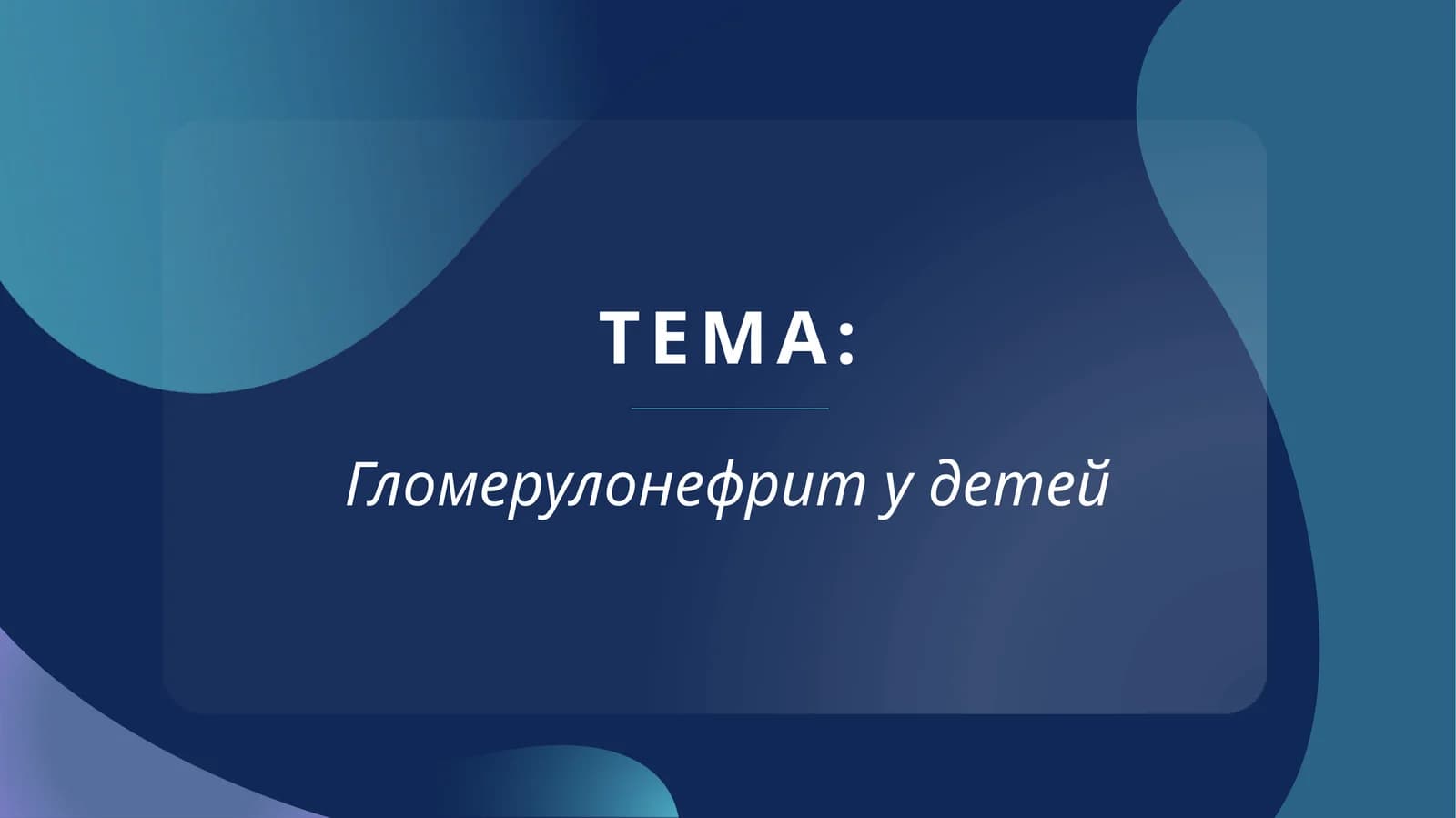 Гломерулонефрит у детей