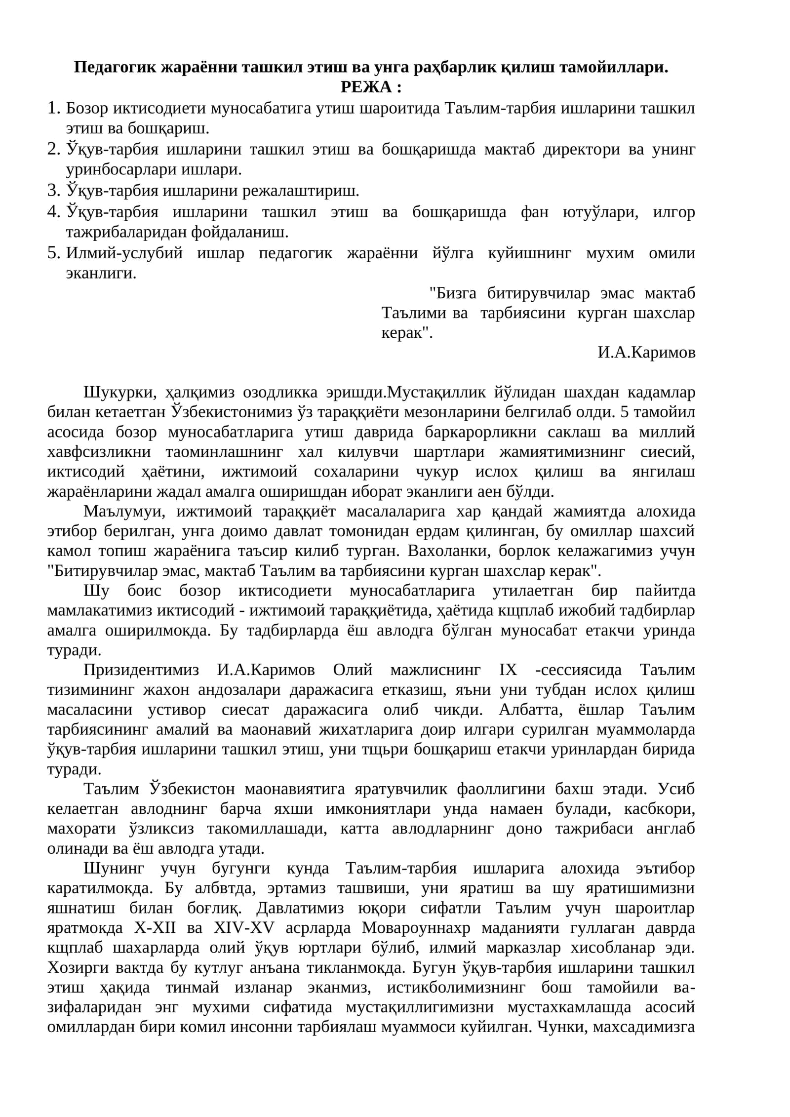 Педагогик жараённи ташкил этиш ва унга раҳбарлик қилиш тамойиллари