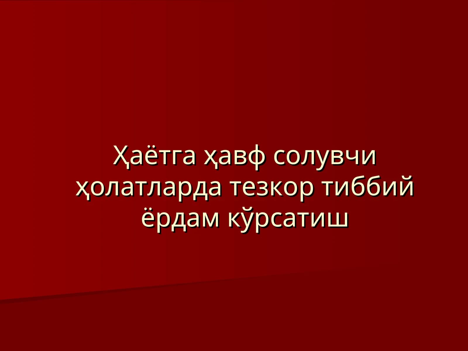 Тезкор тиббий ёрдам кўрсатиш