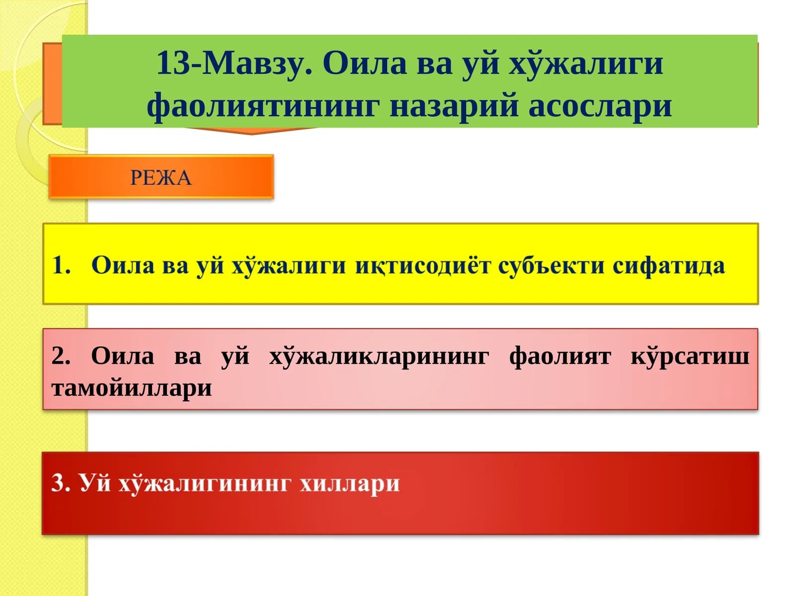 Оила ва уй хўжалиги фаолиятининг назарий асослари