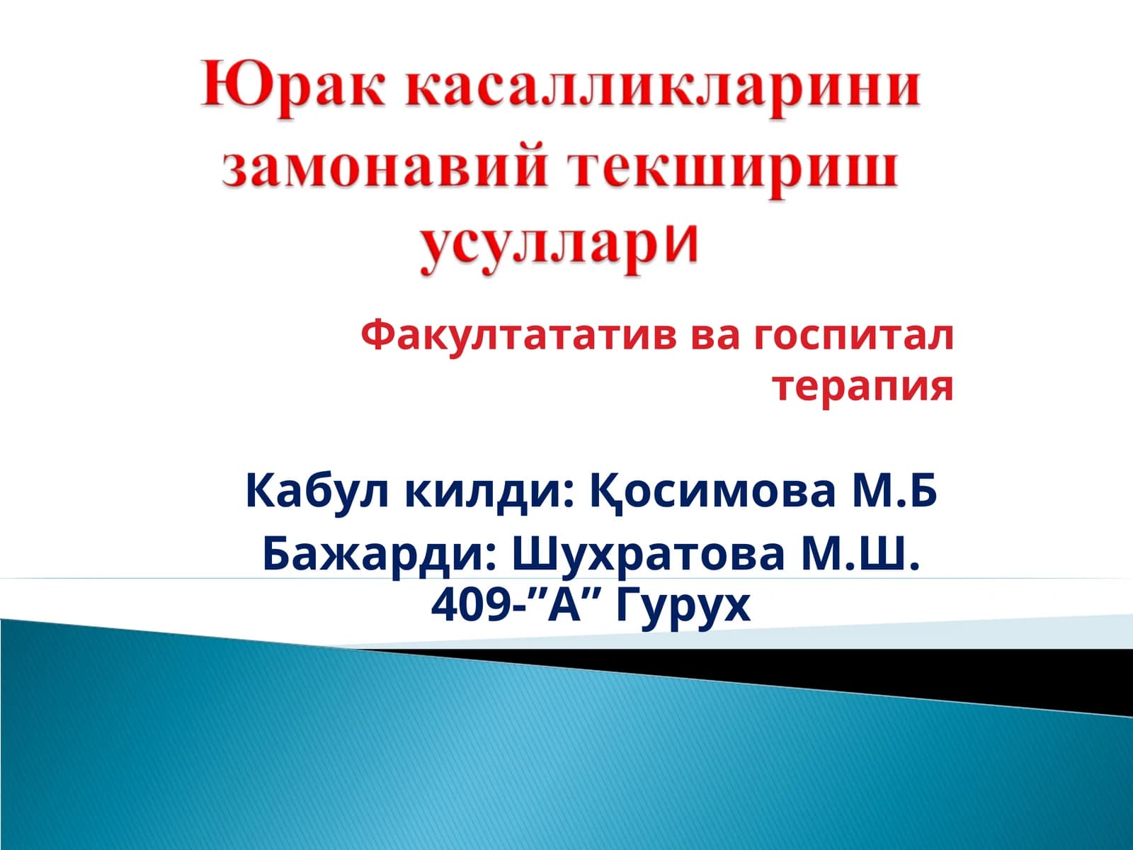 Факултататив ва госпитал терапия
