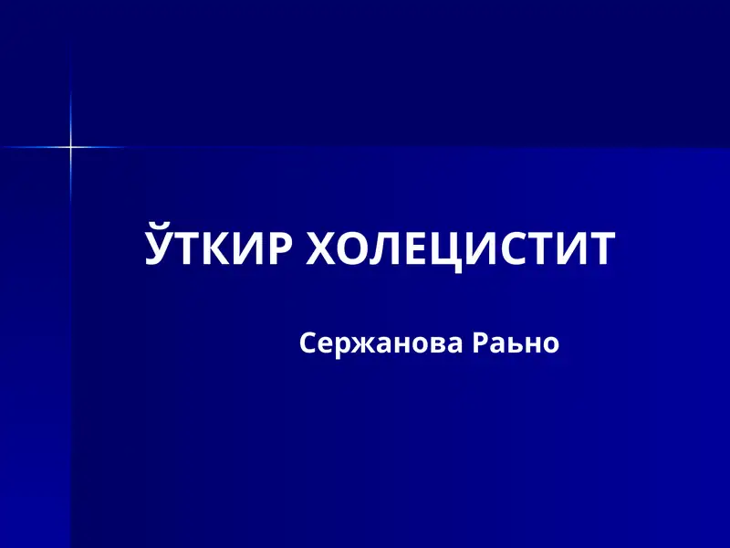 ЎТКИР ХОЛЕЦИСТИТ