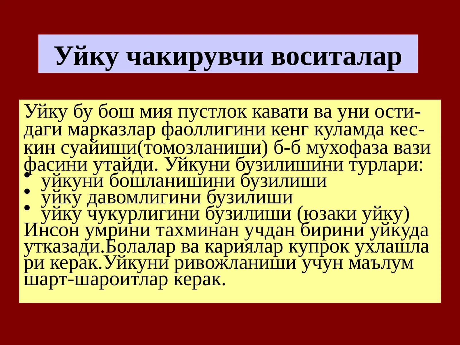 Уйкучакирувчивоситалар