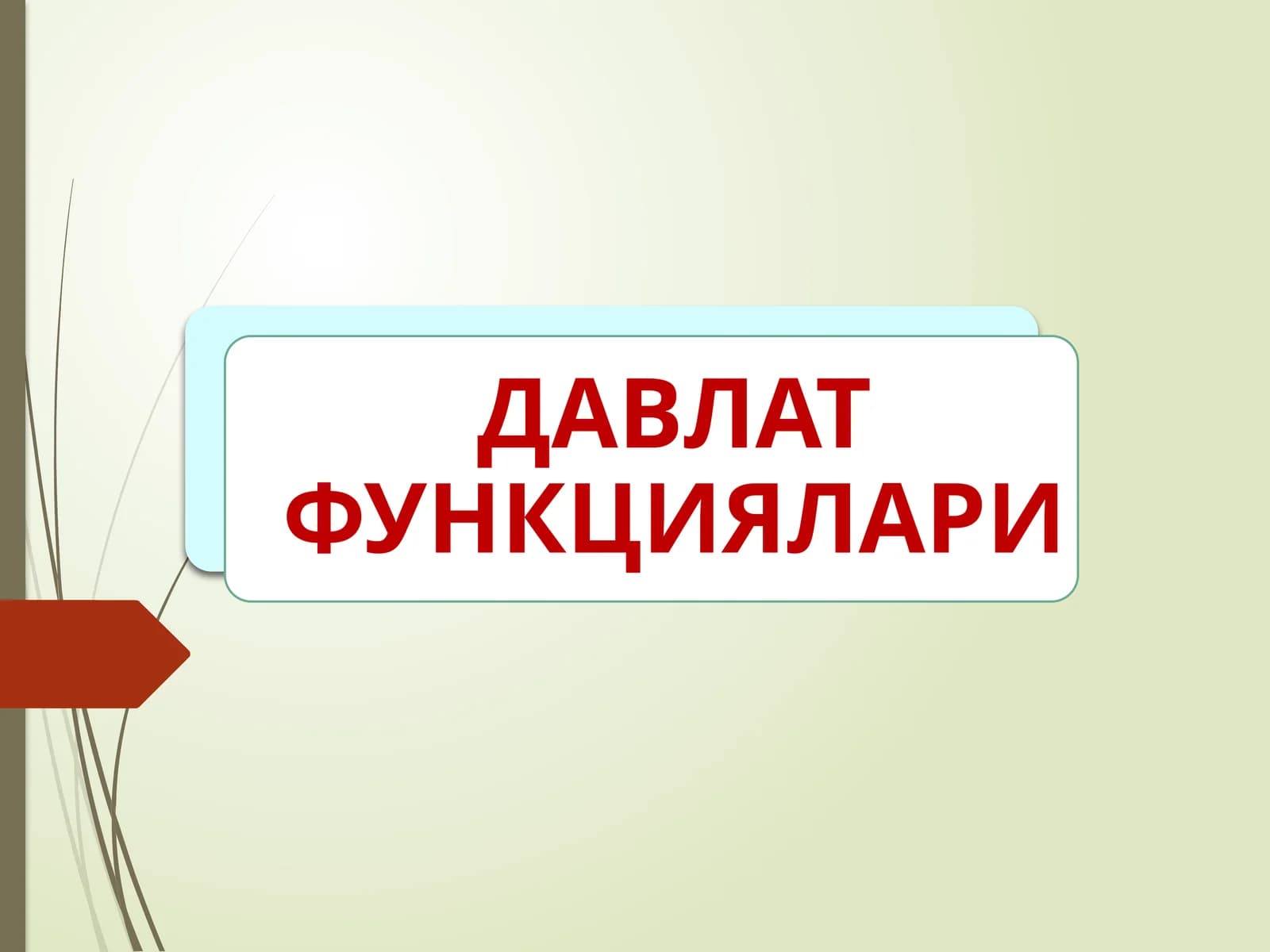 ДАВЛАТ ФУНКЦИЯЛАРИНИНГ ҚУЙИДАГИ МУҲИМ ХУСУСИЯТЛАРИНИ КЎРСАТИБ ЎТИШ МУМКИН