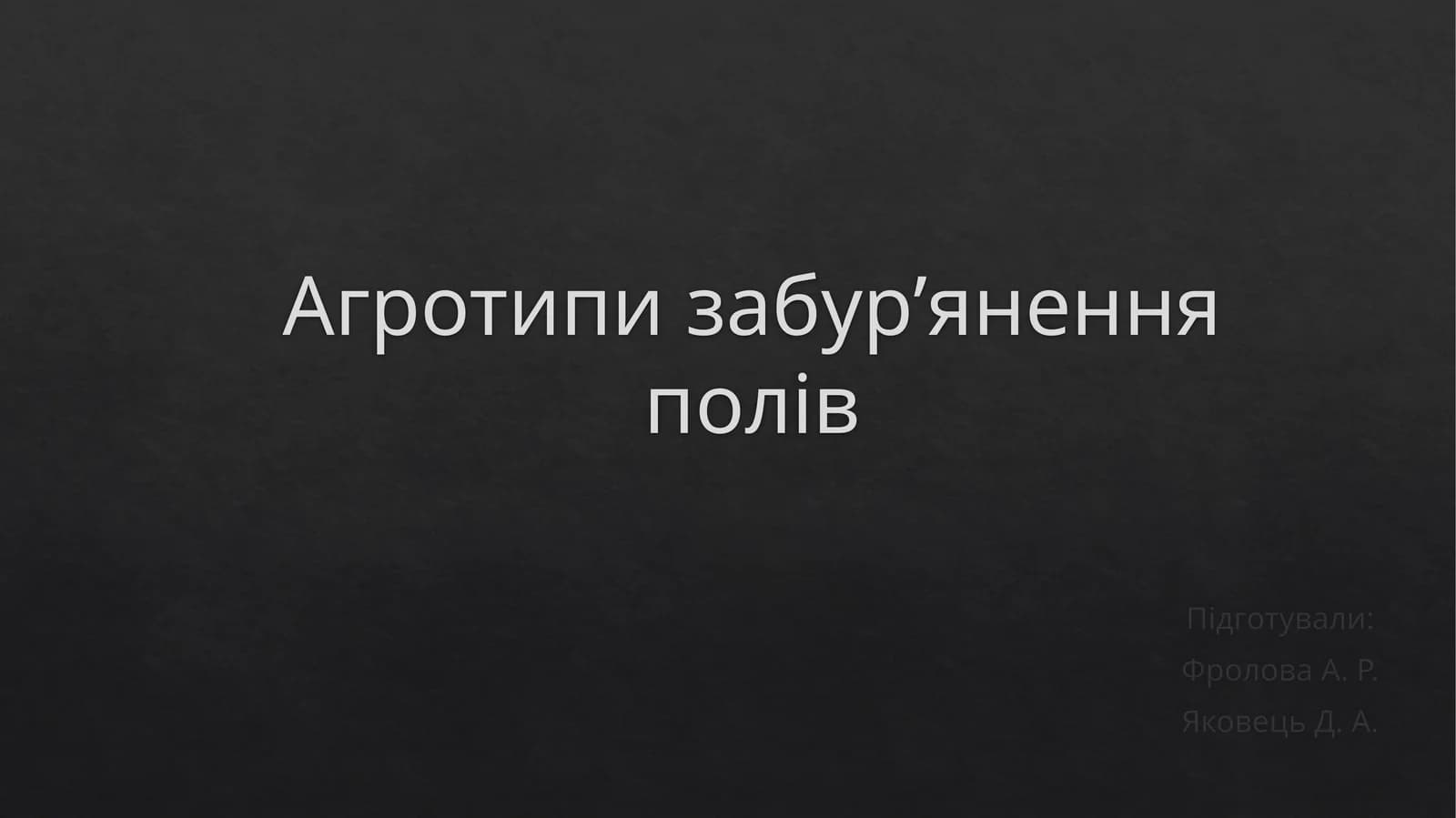 Агротипизабур’яненняполів