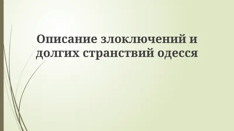 Одессит в пути
