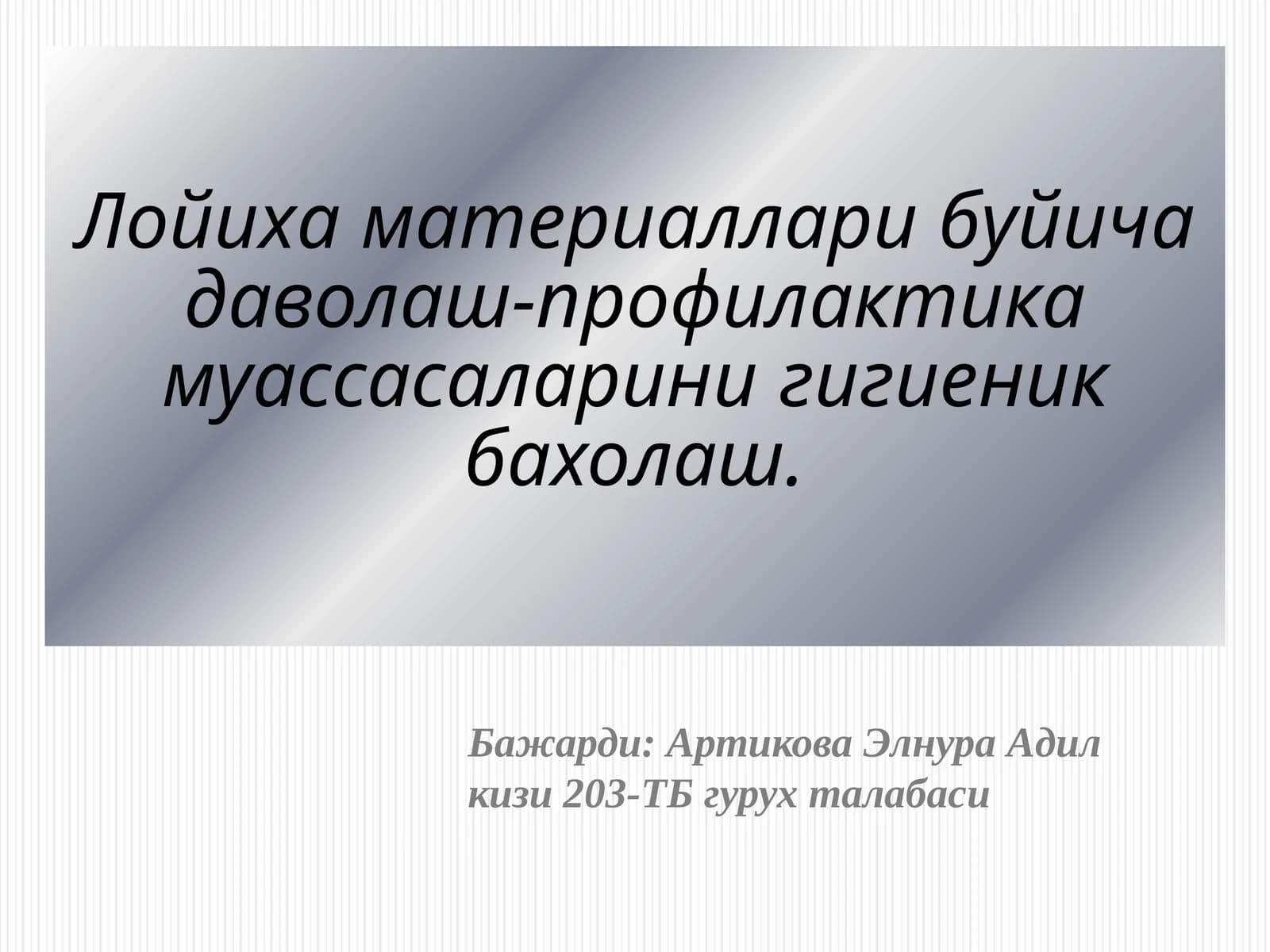 Лойихаматериалларибуйичадаволаш-профилактикамуассасаларинигигиеникбахолаш