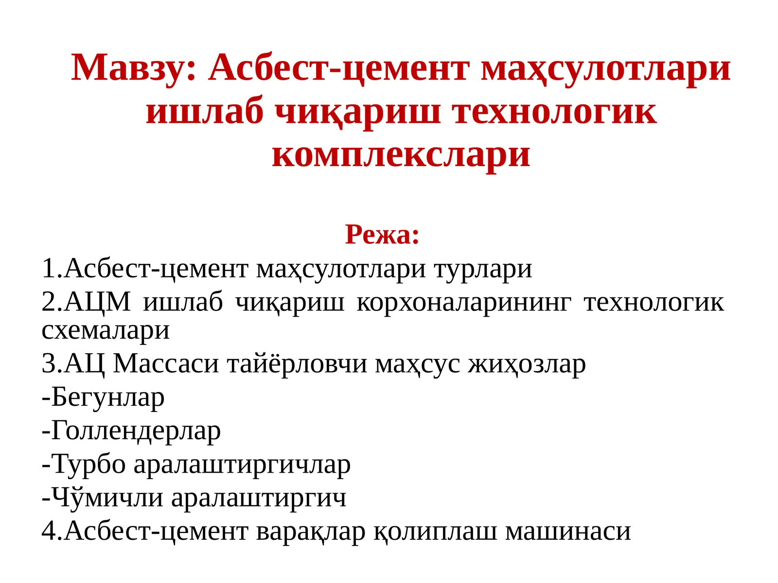 Асбест-цемент маҳсулотлари ишлаб чиқариш технологик комплекслари