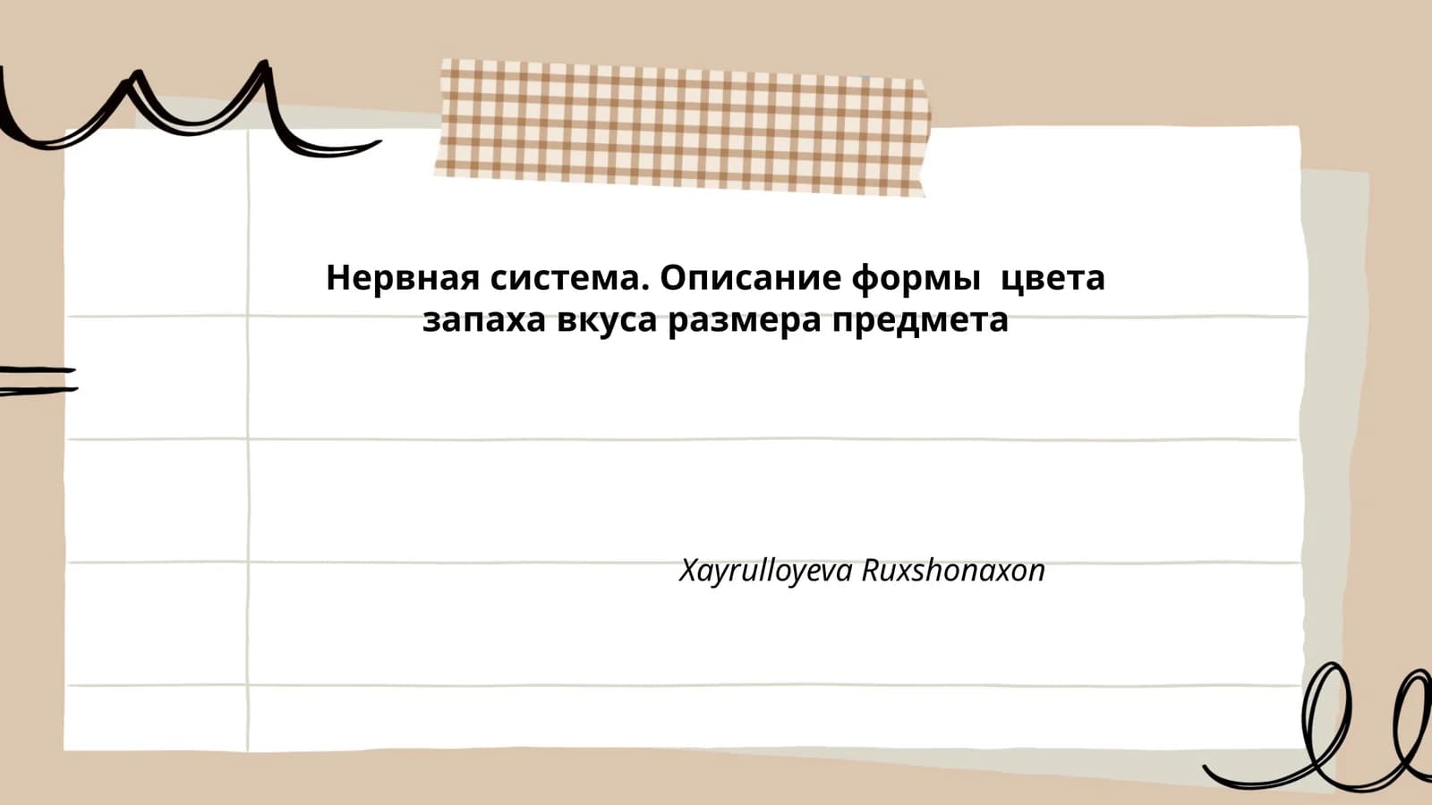 Нервная система
