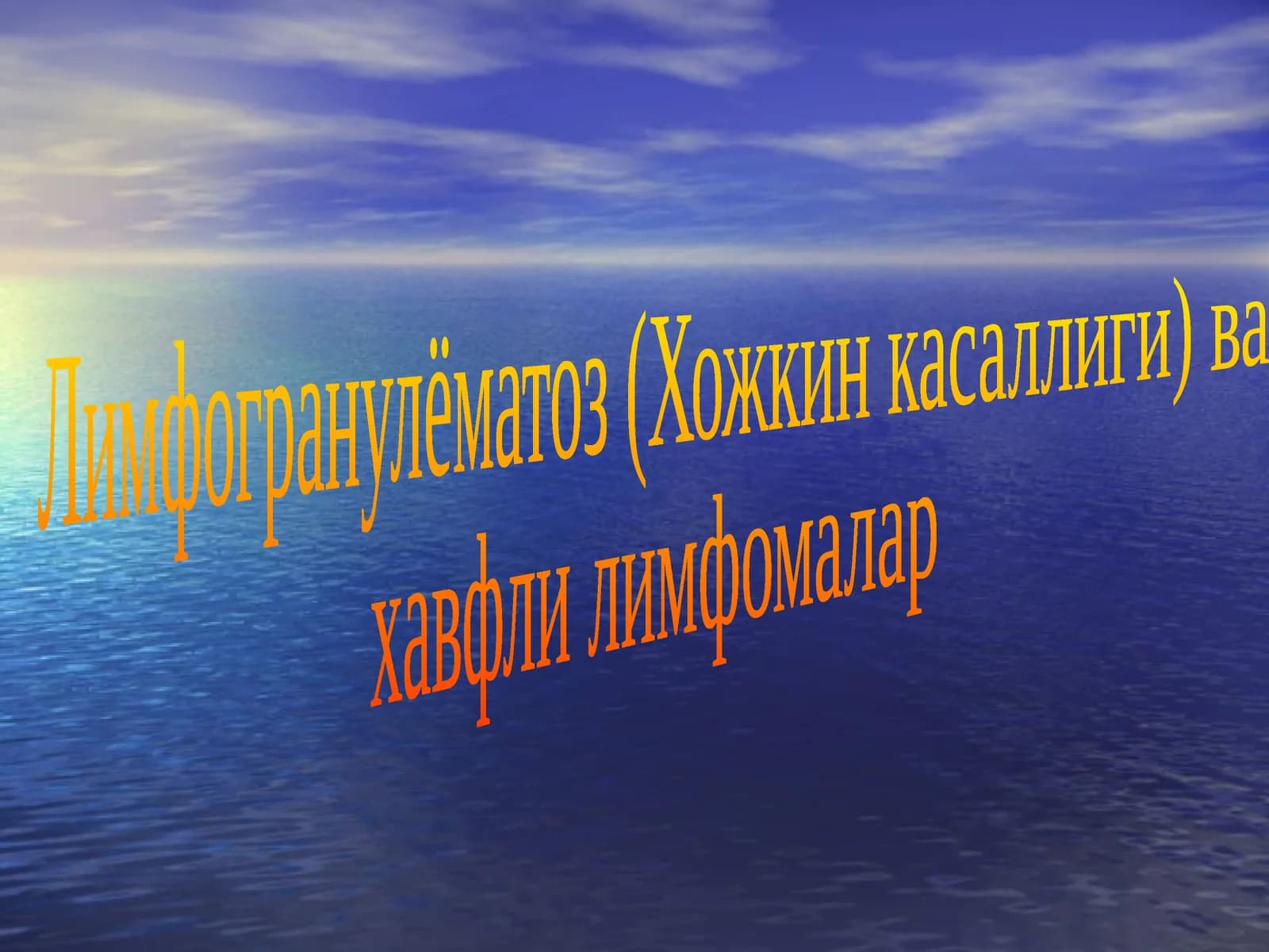 Лимфогранулёматоз (Хожкин касаллиги)