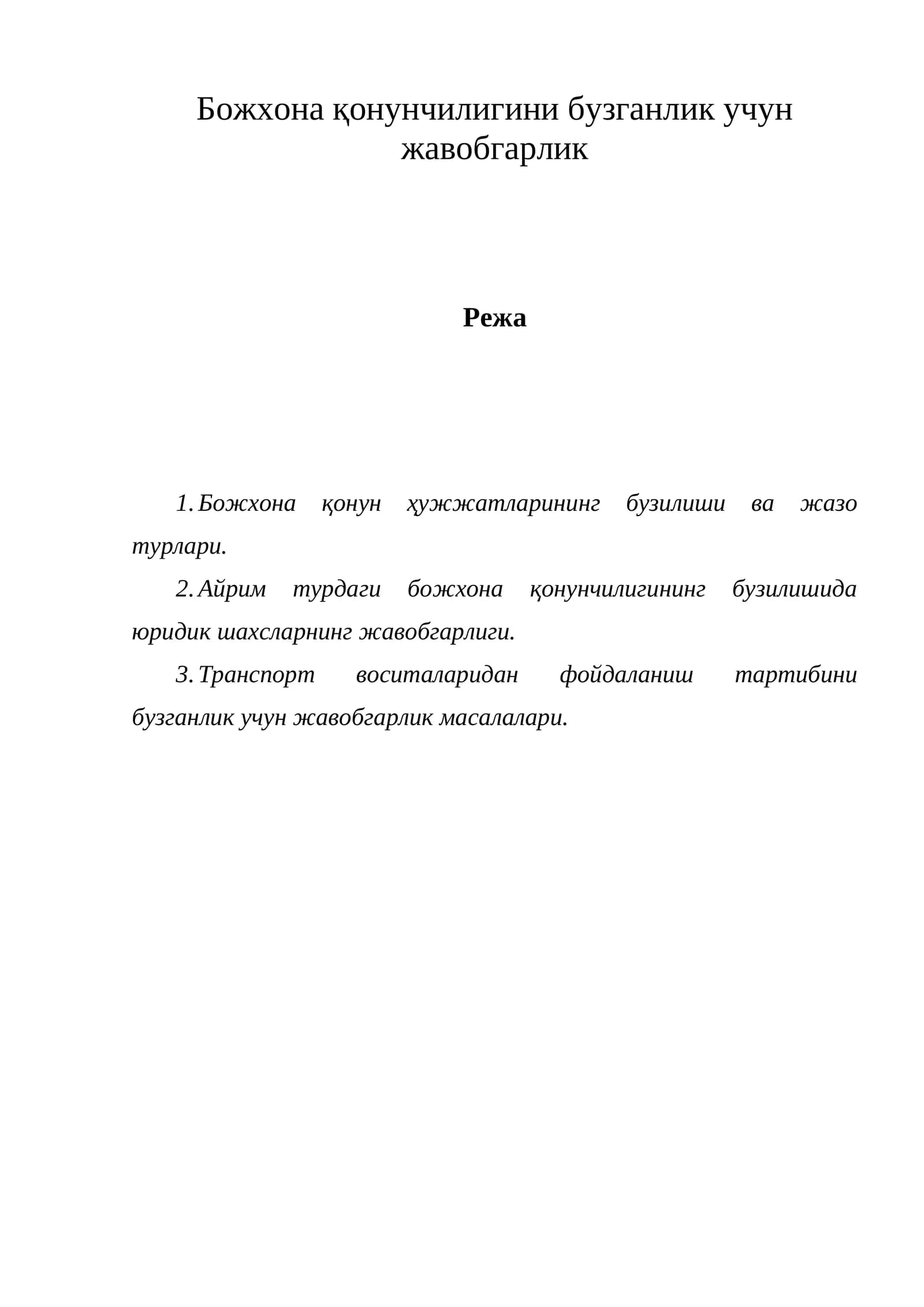 Божхона қонунчилигини бузганлик учун жавобгарлик