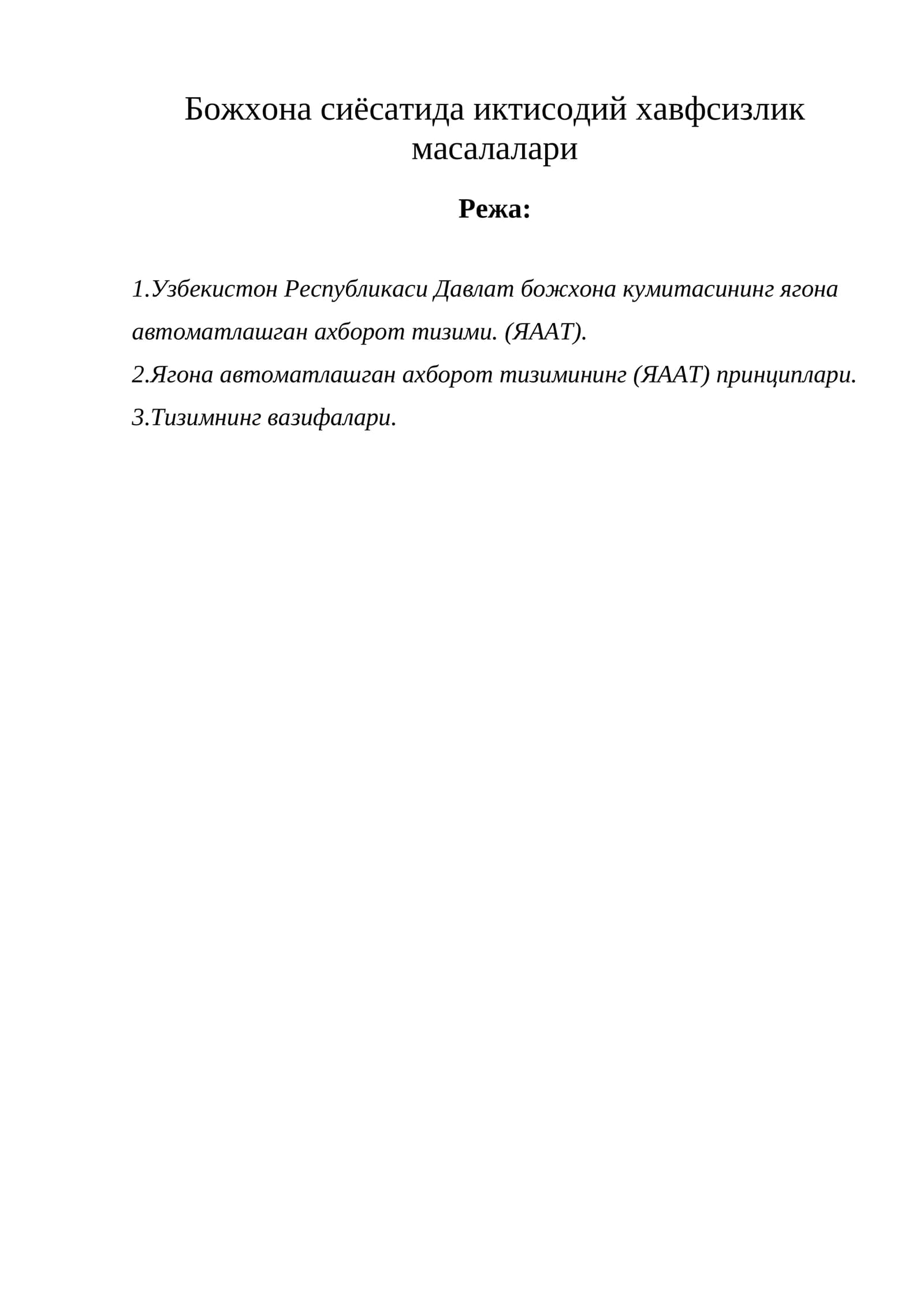 Божхона сиёсатида иктисодий хавфсизлик масалалари