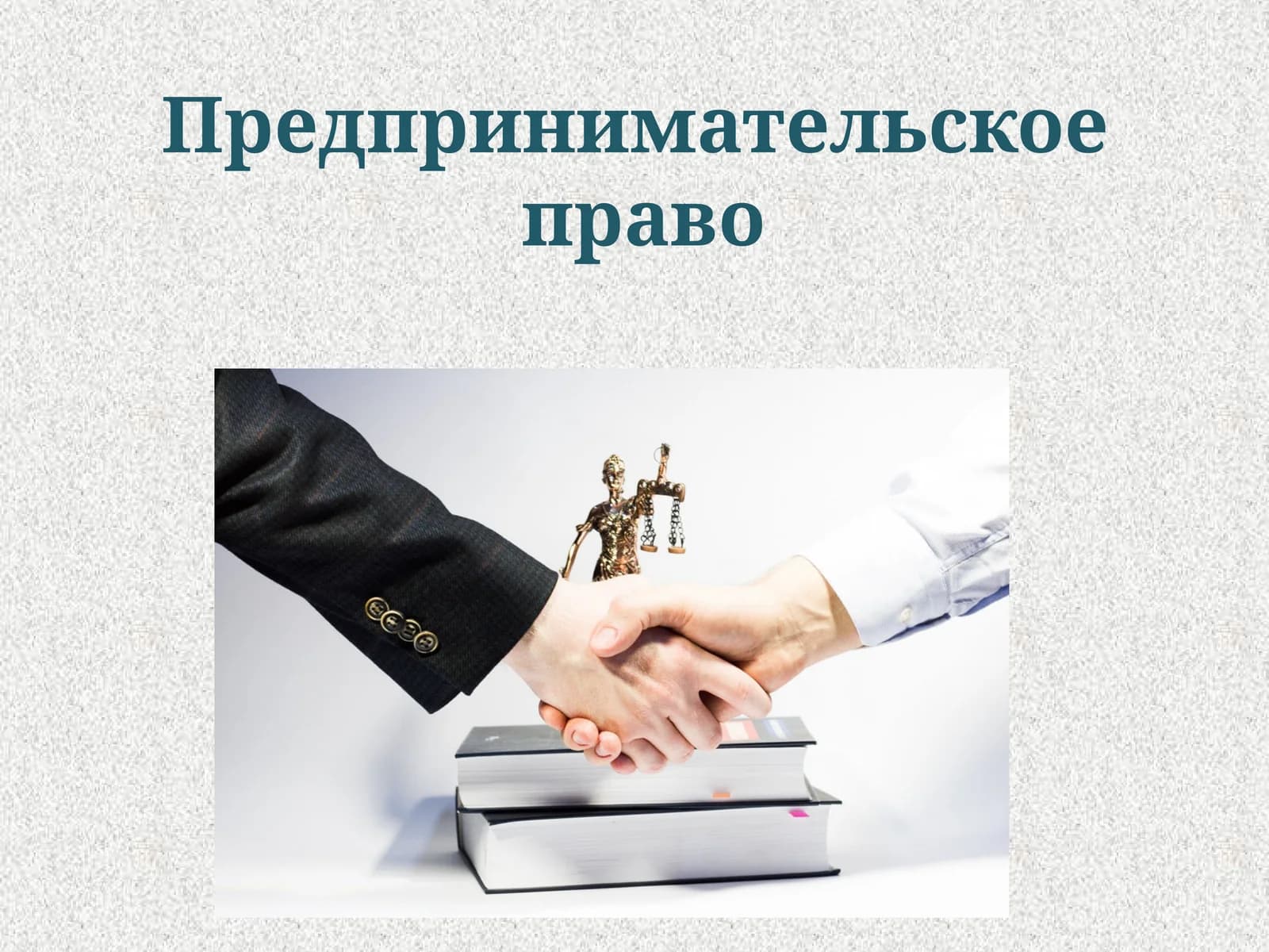 Предпринимательское  право