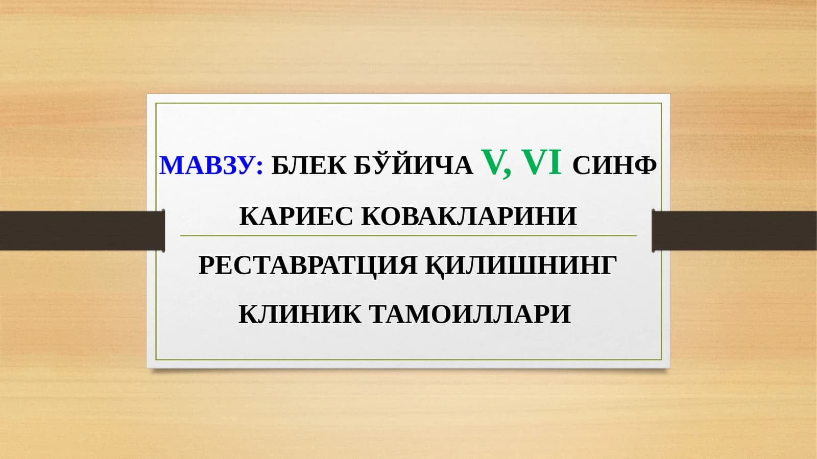 МАВЗУ:БЛЕК БЎЙИЧАV, VIСИНФ КАРИЕС КОВАКЛАРИНИ РЕСТАВРАТЦИЯ ҚИЛИШНИНГ КЛИНИК ТАМОИЛЛАРИ