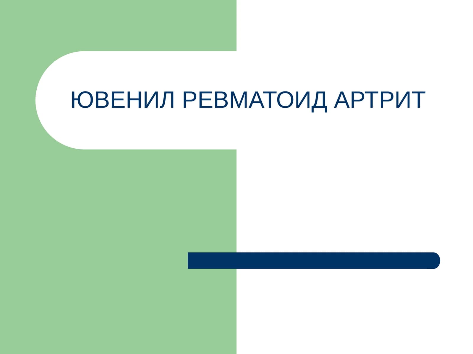 ЮВЕНИЛ РЕВМАТОИД АРТРИТ