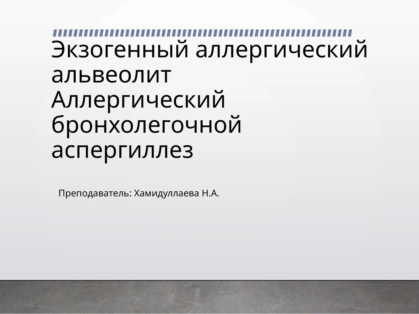 Экзогенный аллергический альвеолит