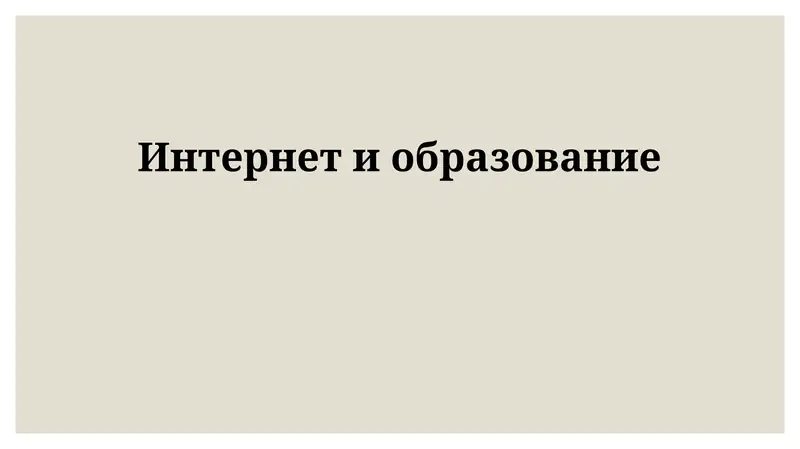 Интернет и образование