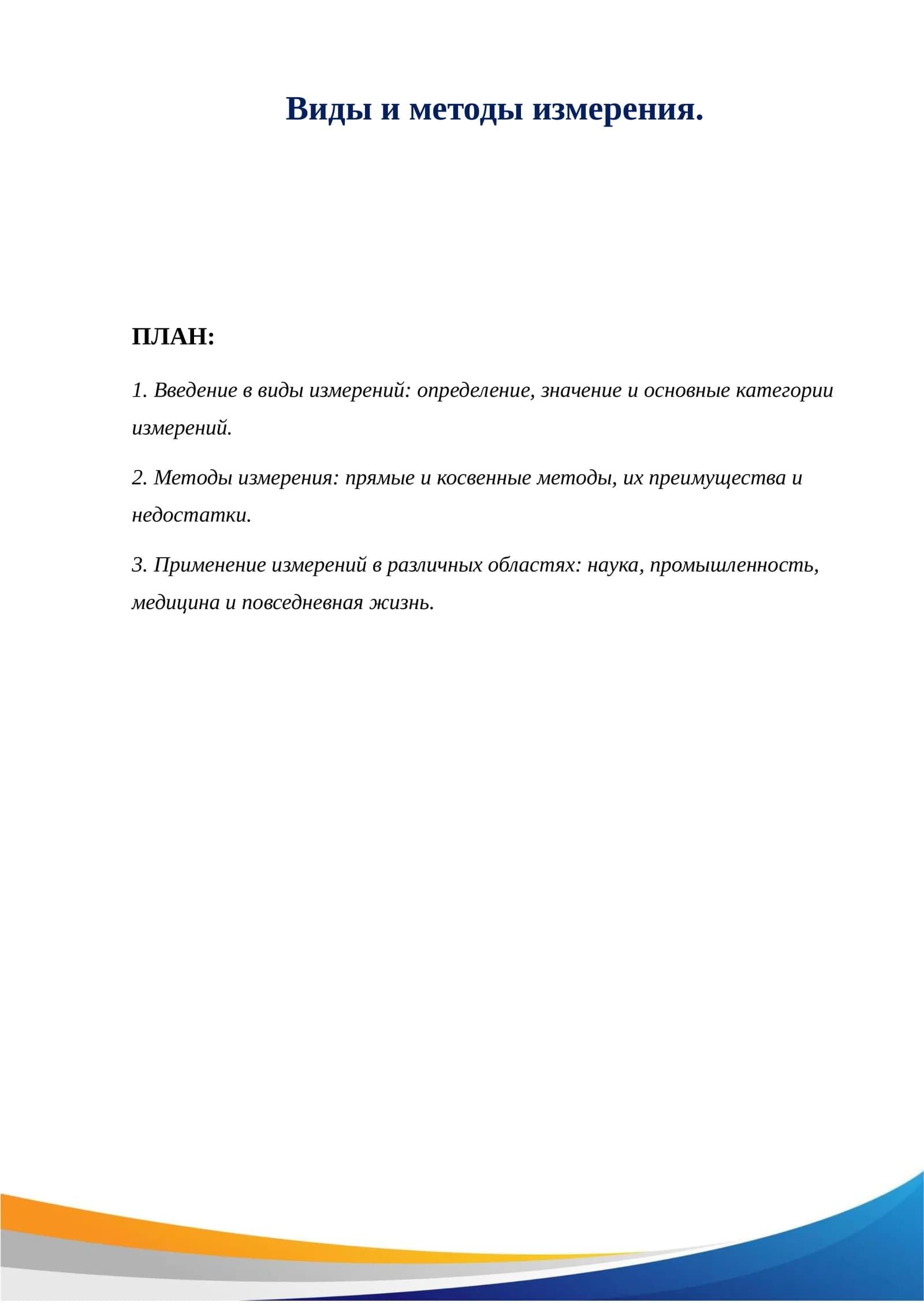 Виды и методы измерения.