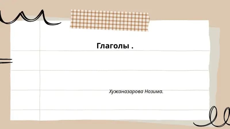 Глаголы