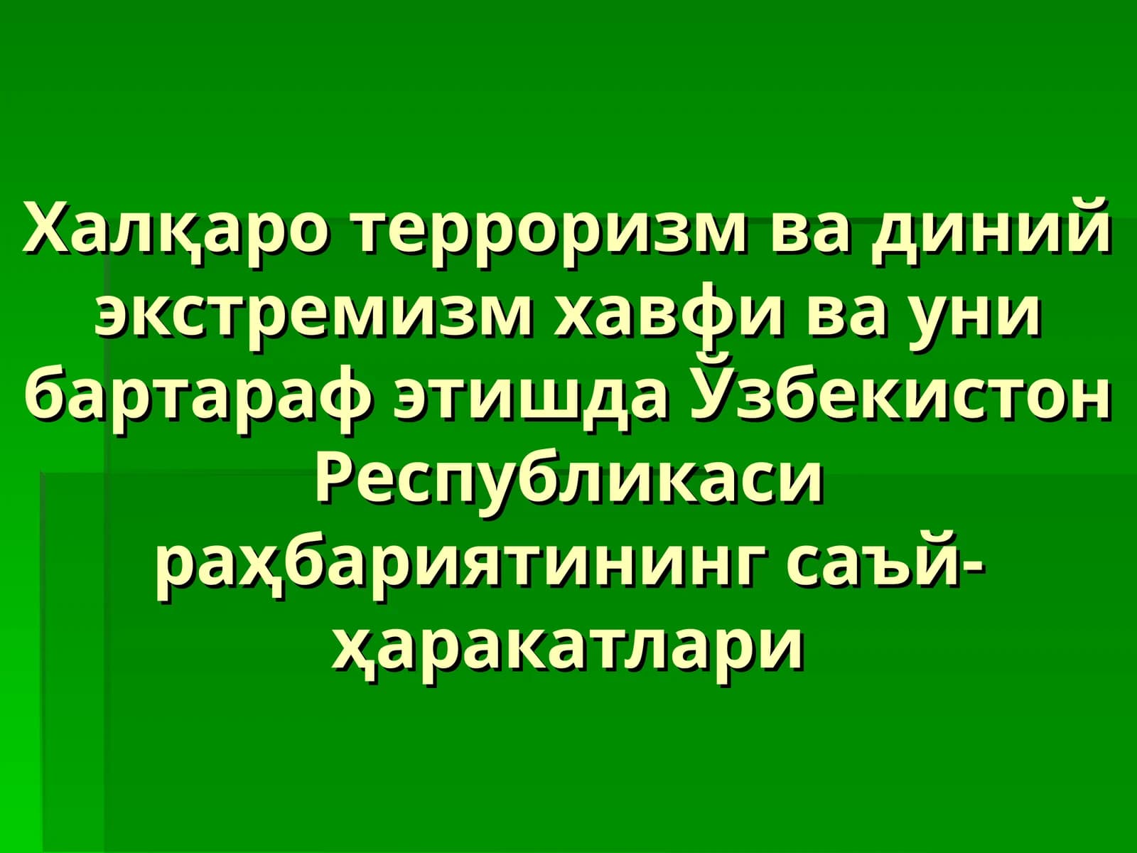 Терроризм ва диний экстремизм
