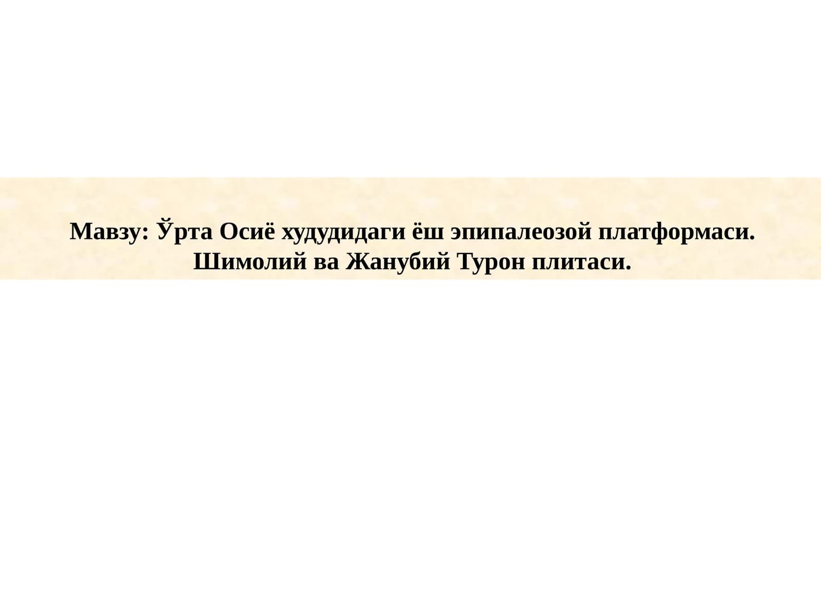 Ўрта Осиё худудидаги ёш эпипалеозой платформаси. Шимолий ва Жанубий Турон плитаси.