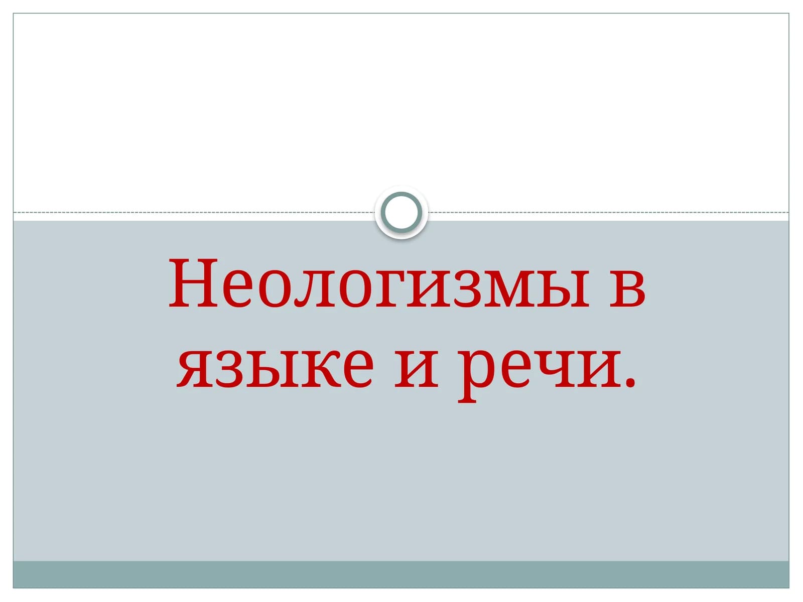 Неологизмы в языке и речи.