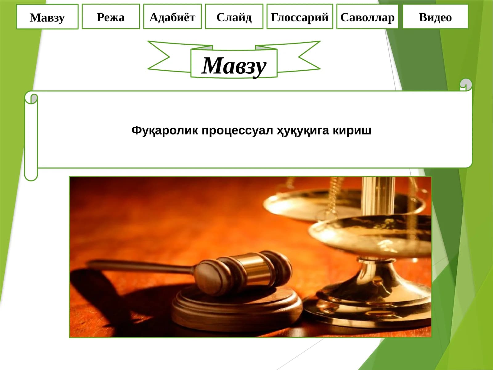 Фуқаролик процессуал ҳуқуқига кириш