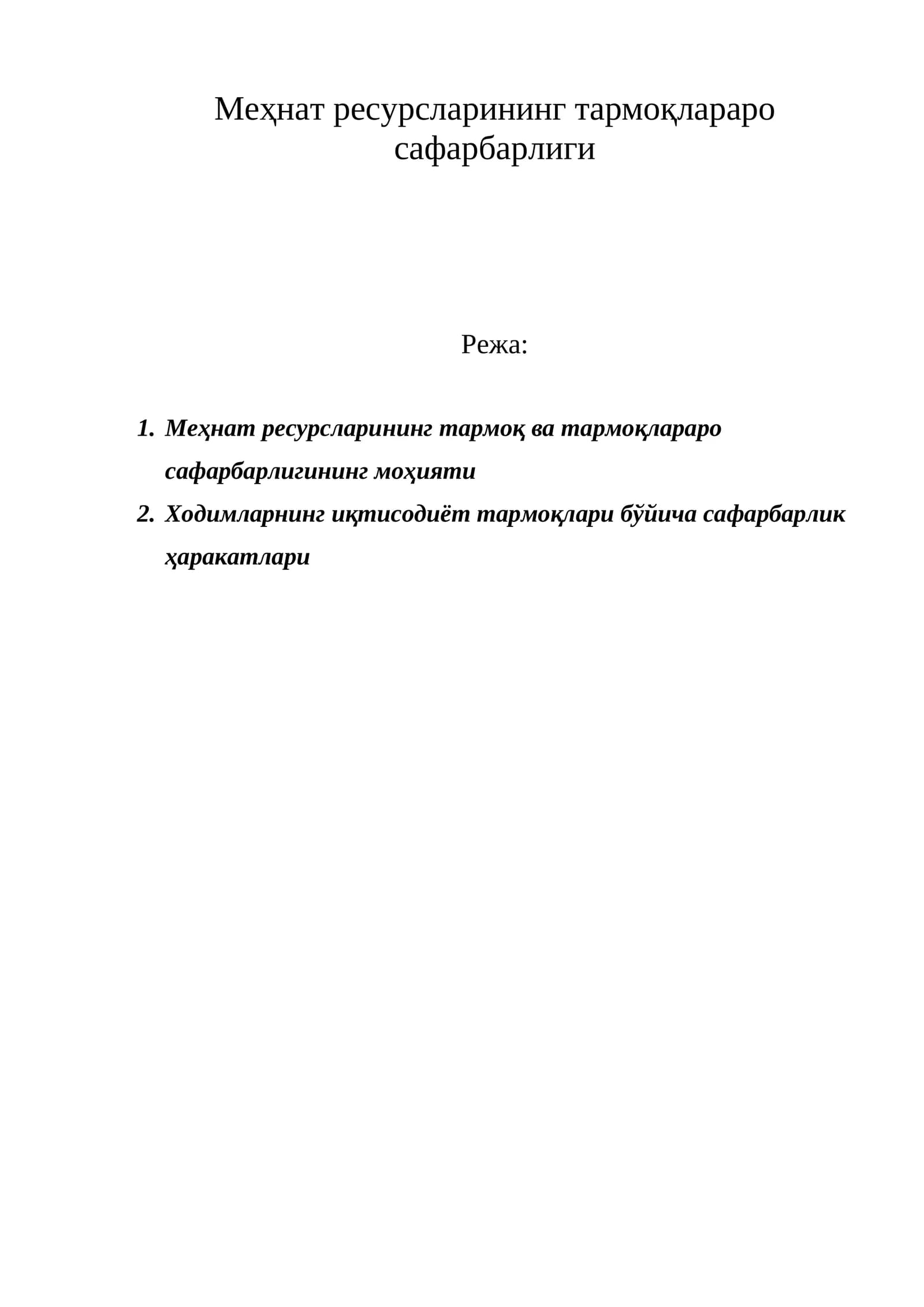 Меҳнат ресурсларининг тармоқ ва тармоқлараро сафарбарлиги