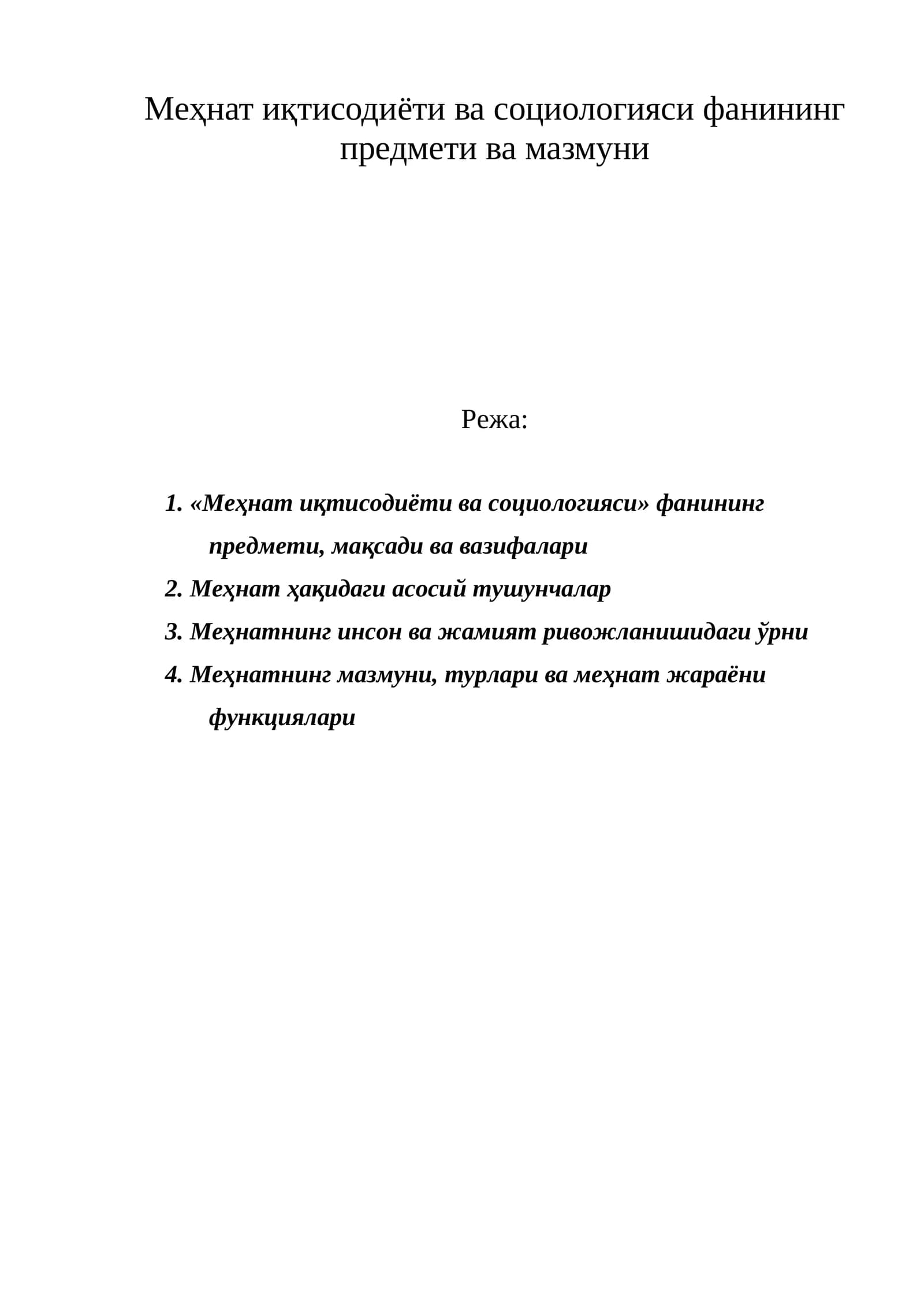 Меҳнат иқтисодиёти ва социологияси фанининг предмети ва мазмуни
