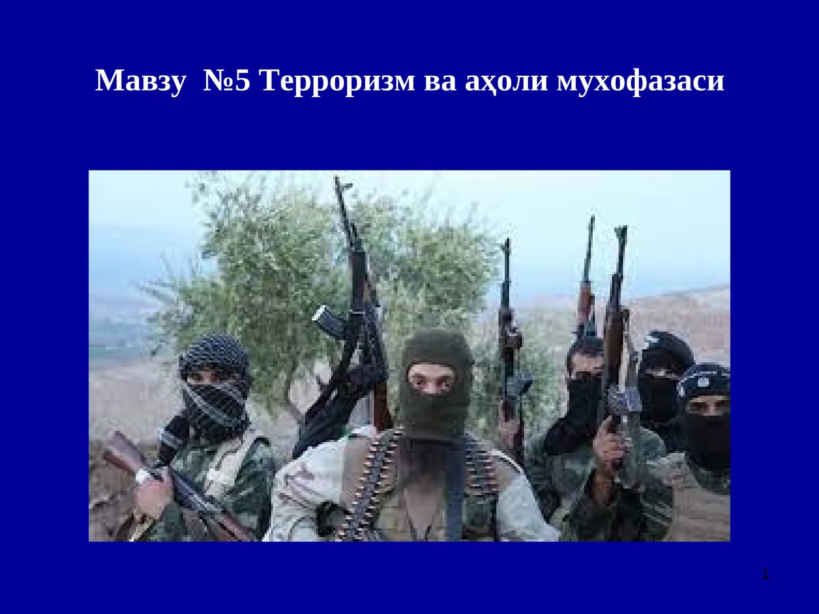 Мавзу №5 Терроризм ва аҳоли мухофазаси