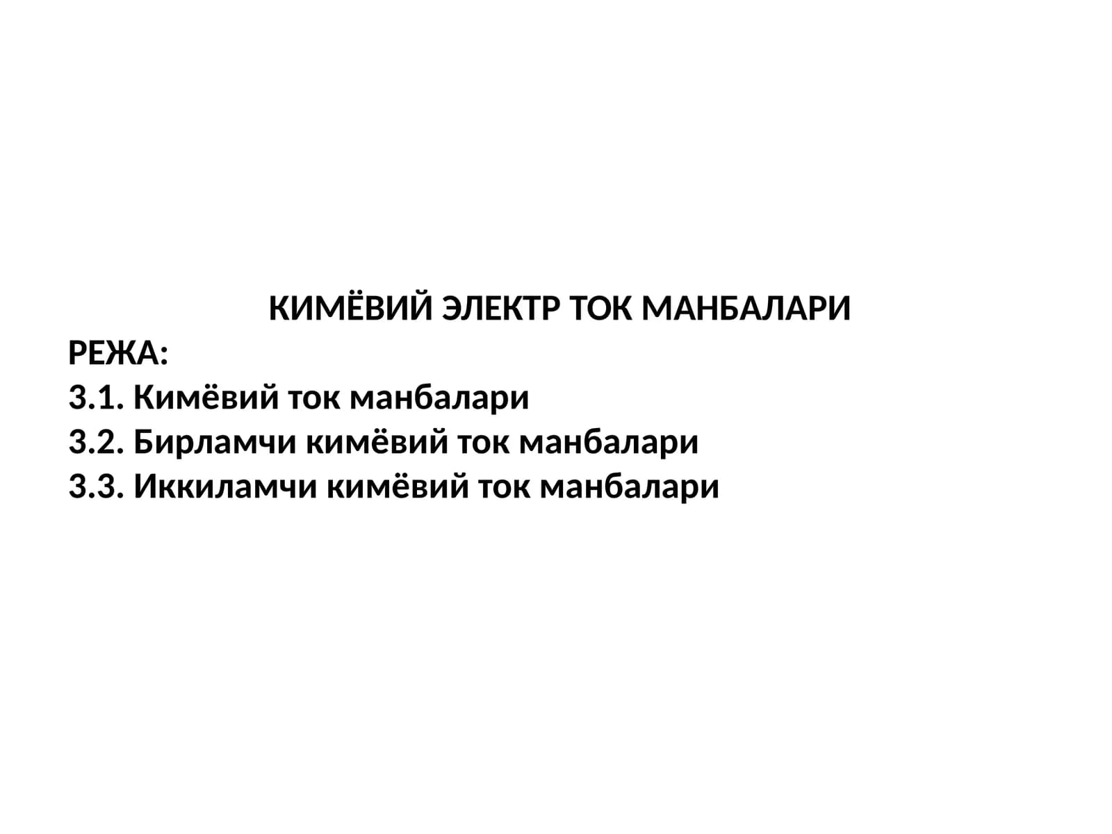 КИМЁВИЙ ЭЛЕКТР ТОК МАНБАЛАРИ
