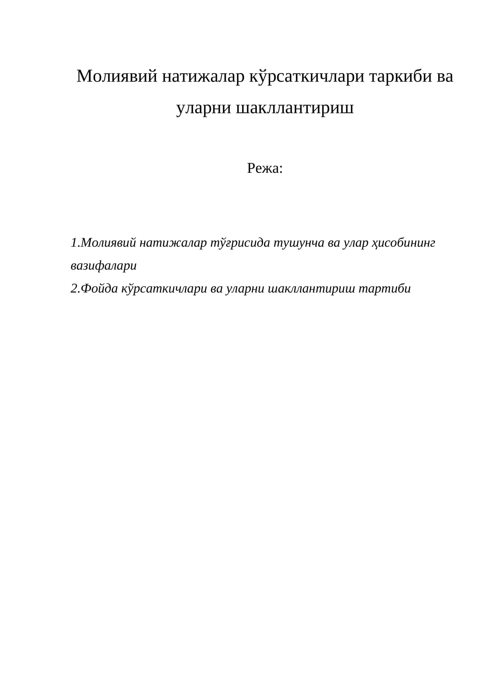 Молиявий натижалар кўрсаткичлари таркиби ва уларни шакллантириш