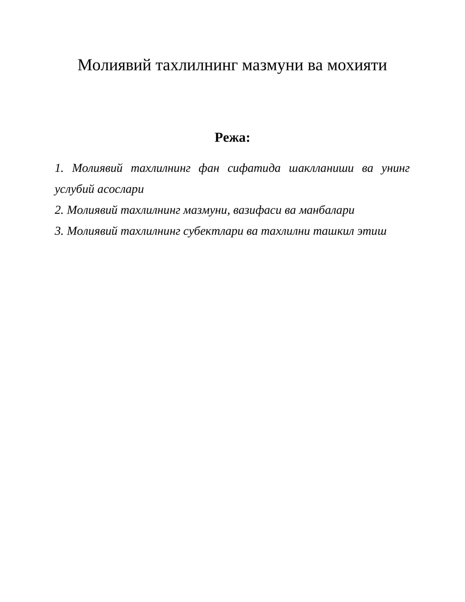 Молиявий тахлилнинг мазмуни ва мохияти